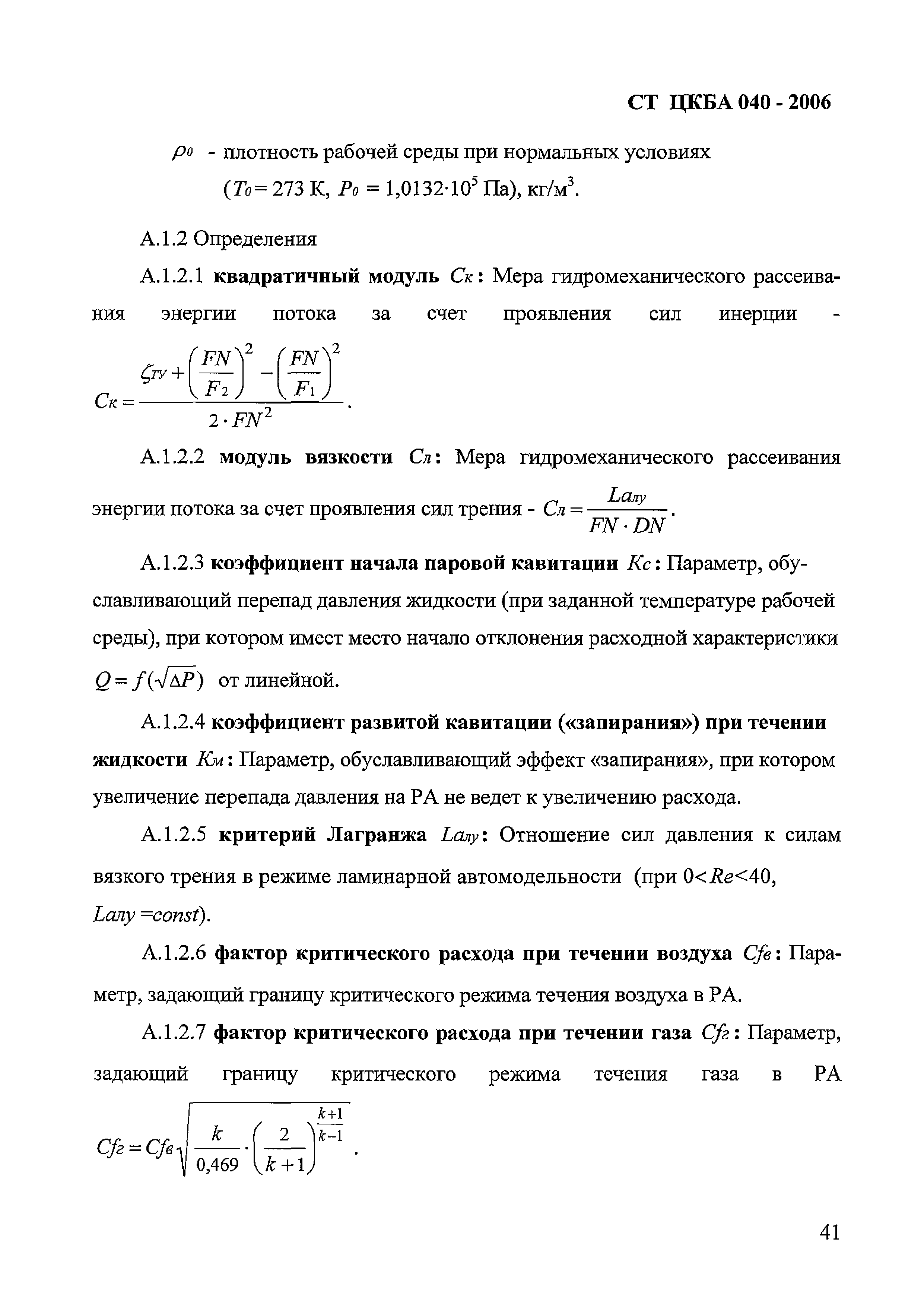 СТ ЦКБА 040-2006