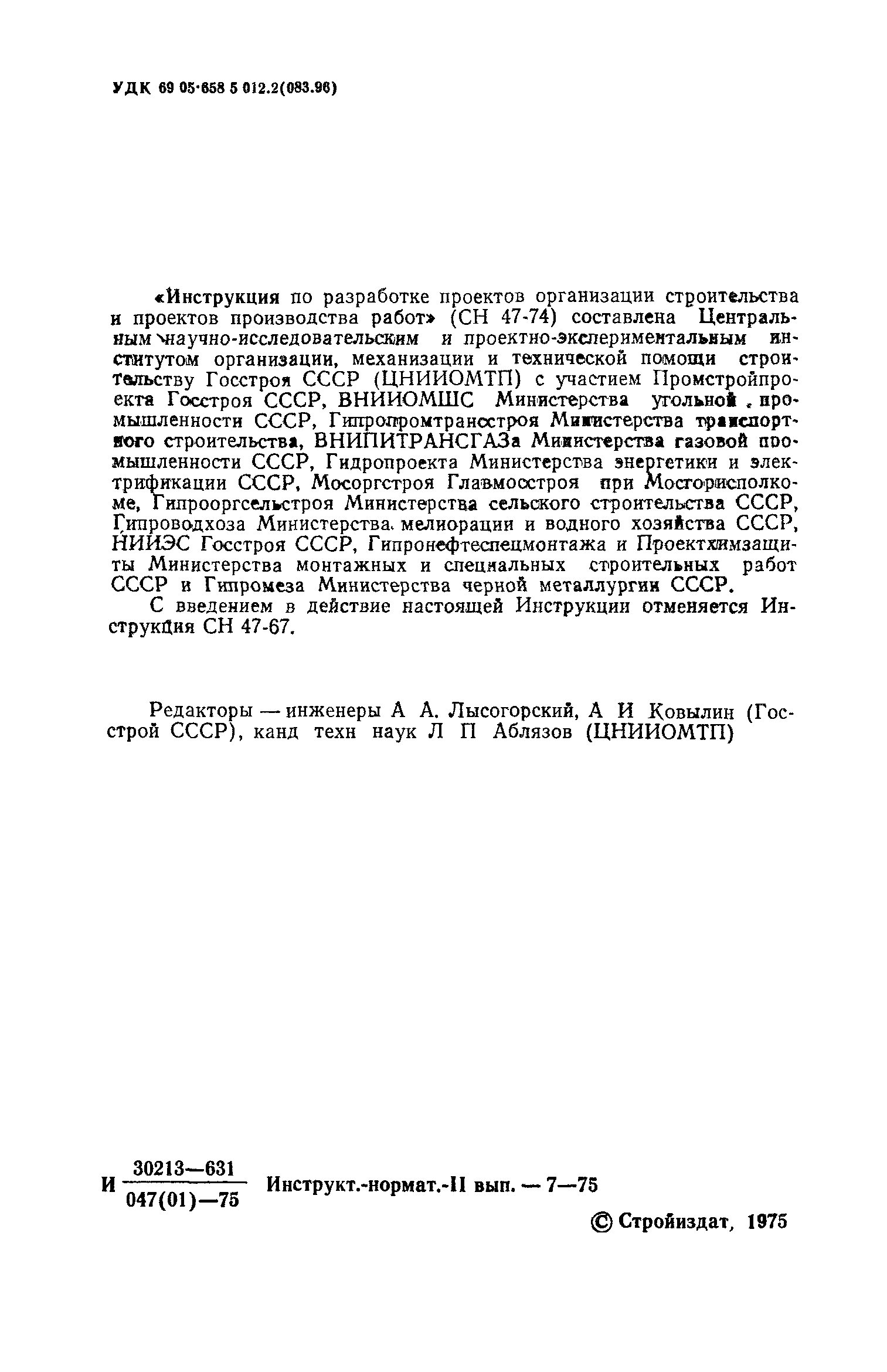 Сн 47 74 инструкция по разработке проектов организации строительства и проектов производства работ