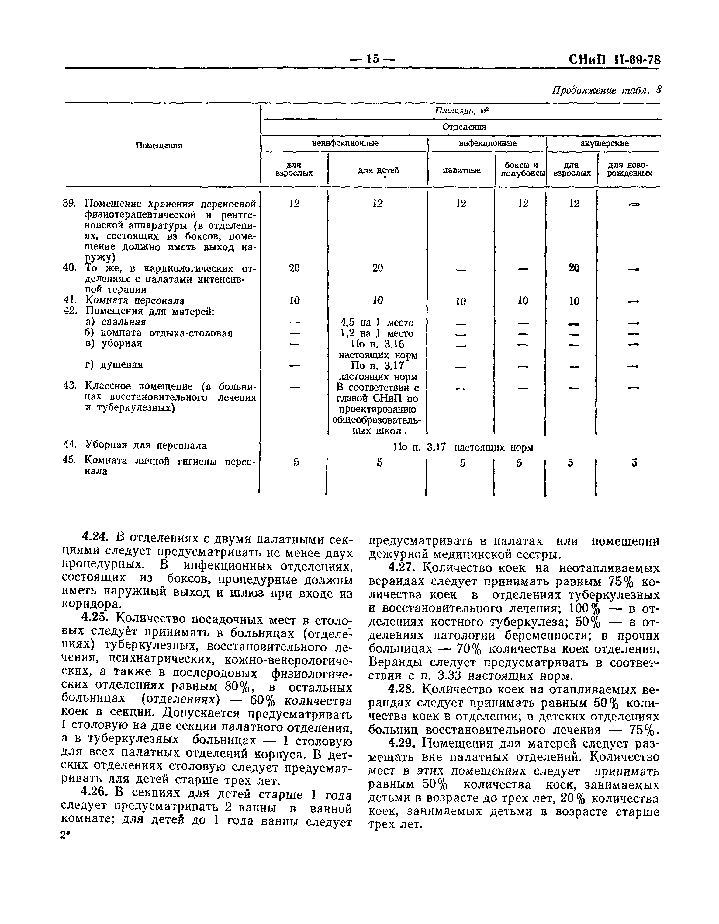 СНиП II-69-78