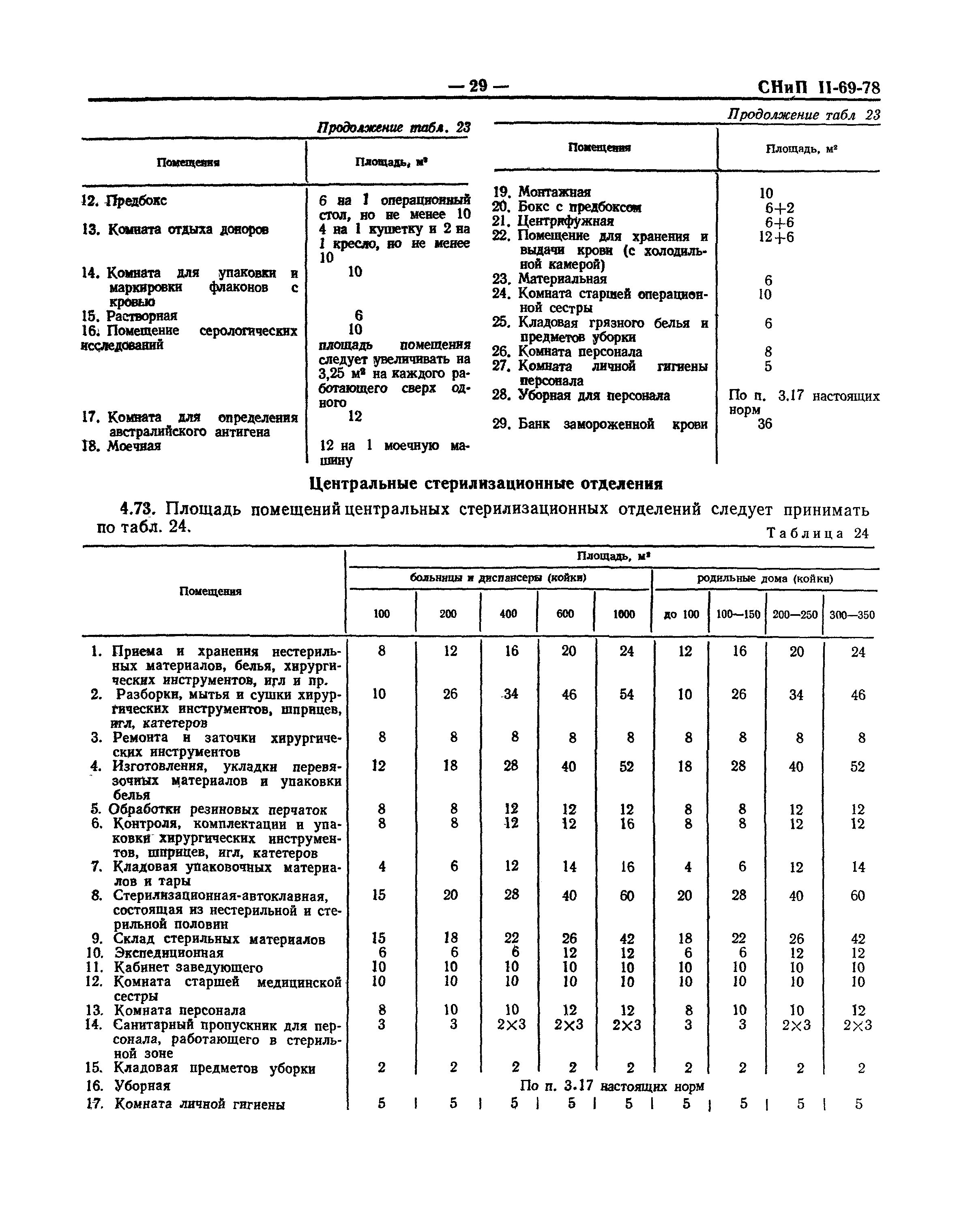 СНиП II-69-78