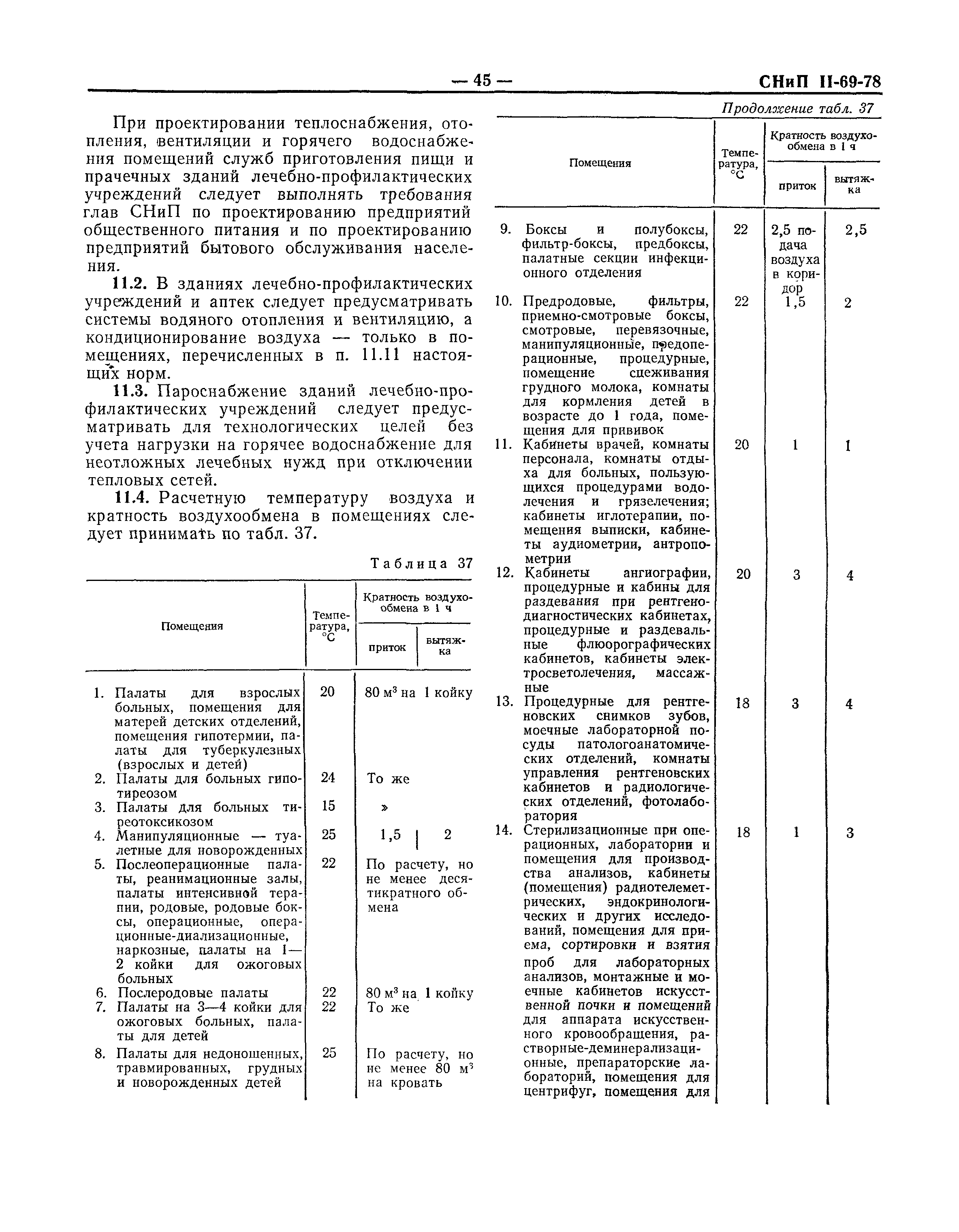 СНиП II-69-78