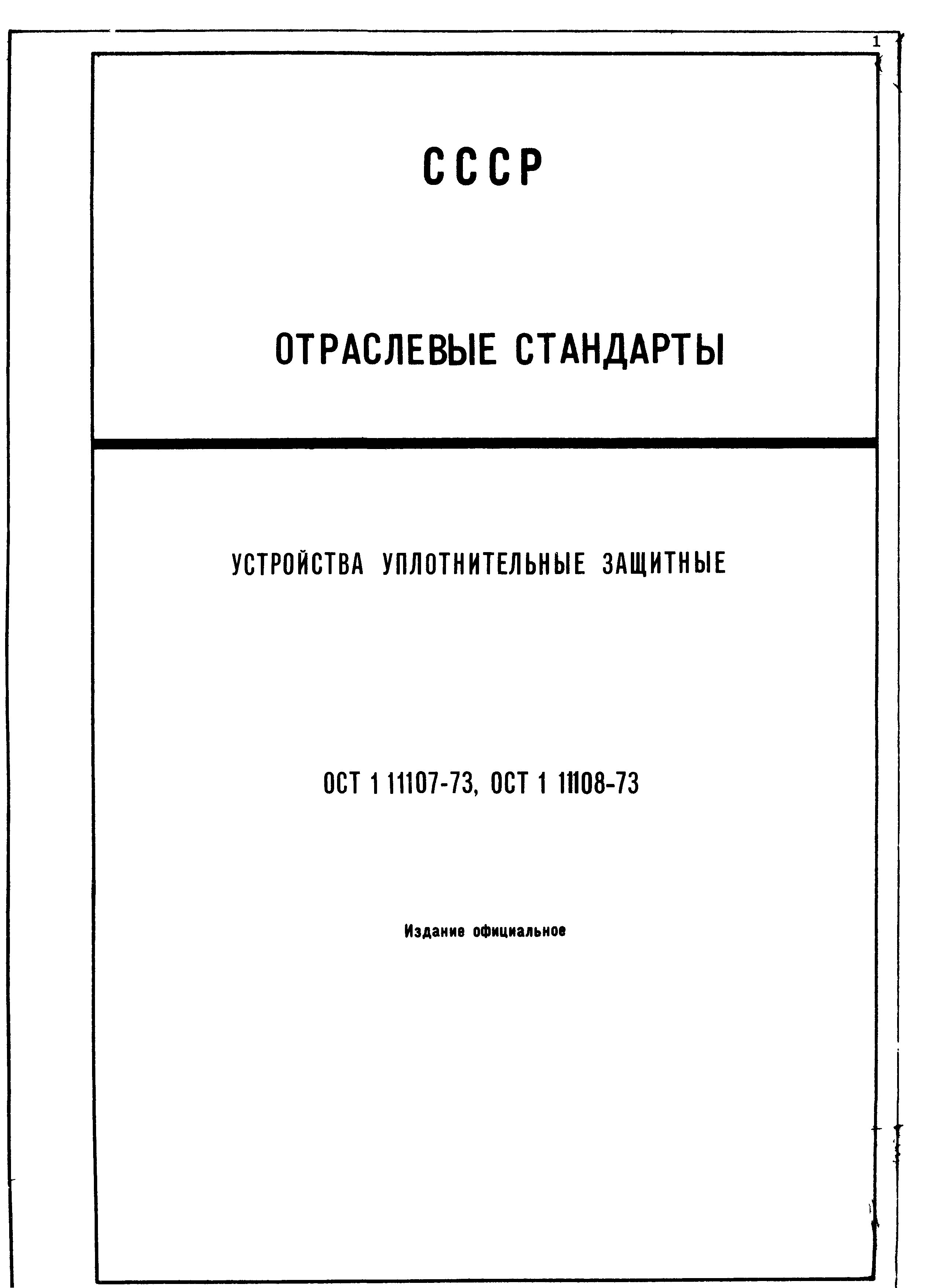 ОСТ 1 11107-73