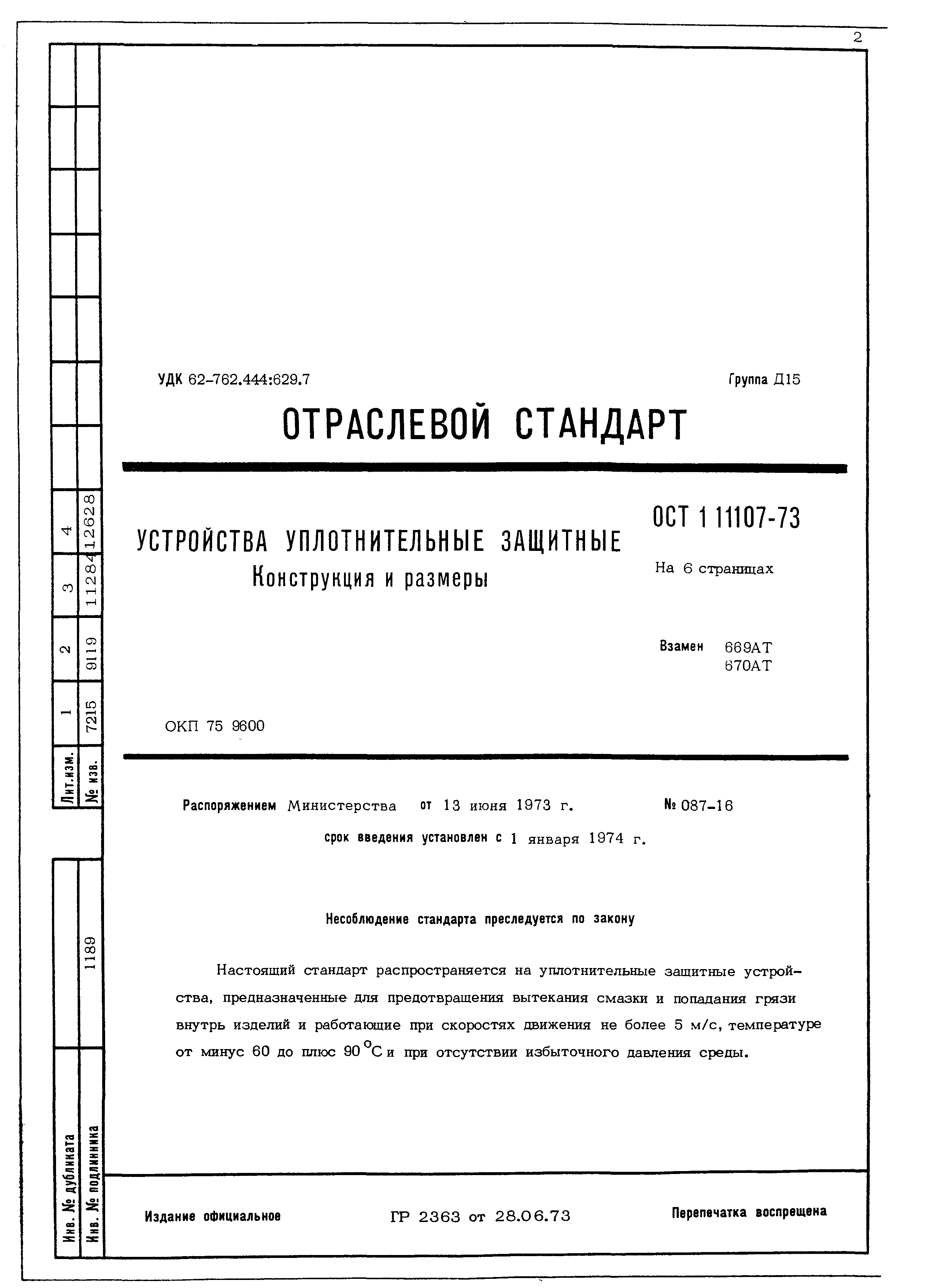 ОСТ 1 11107-73