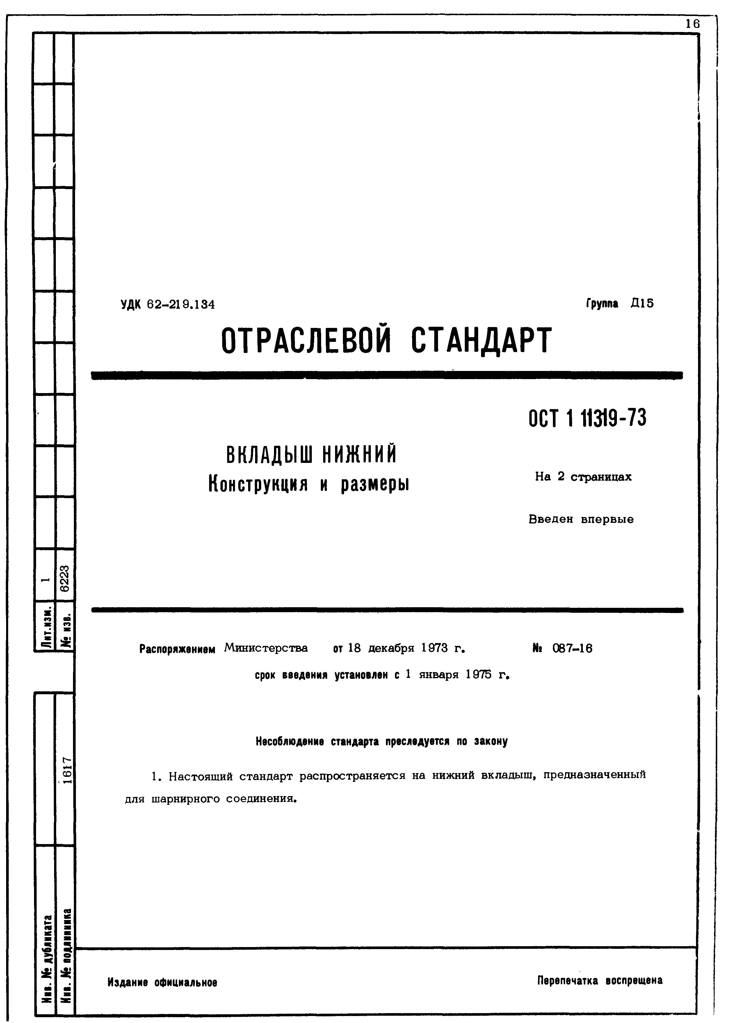 ОСТ 1 11319-73