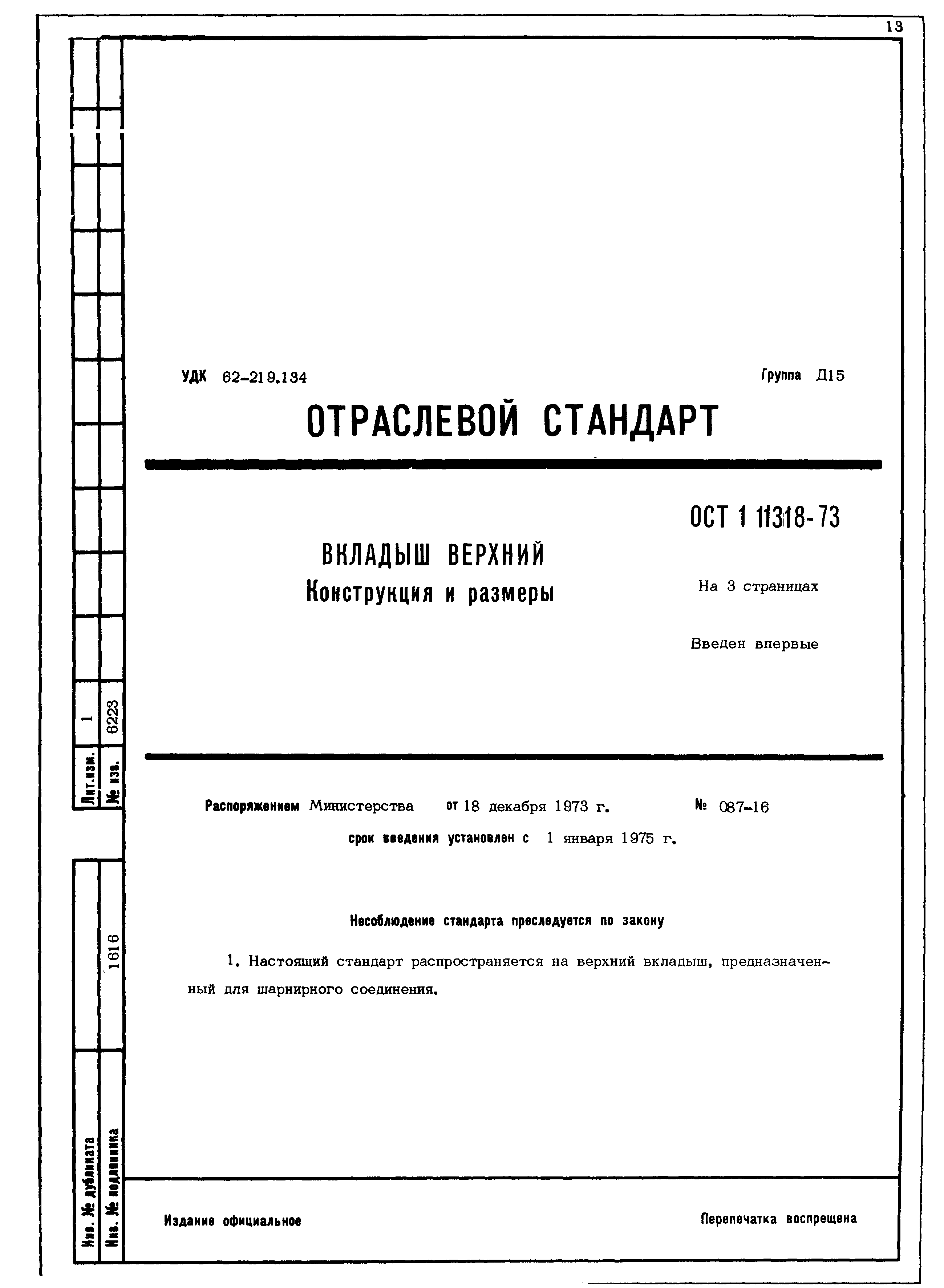 ОСТ 1 11318-73