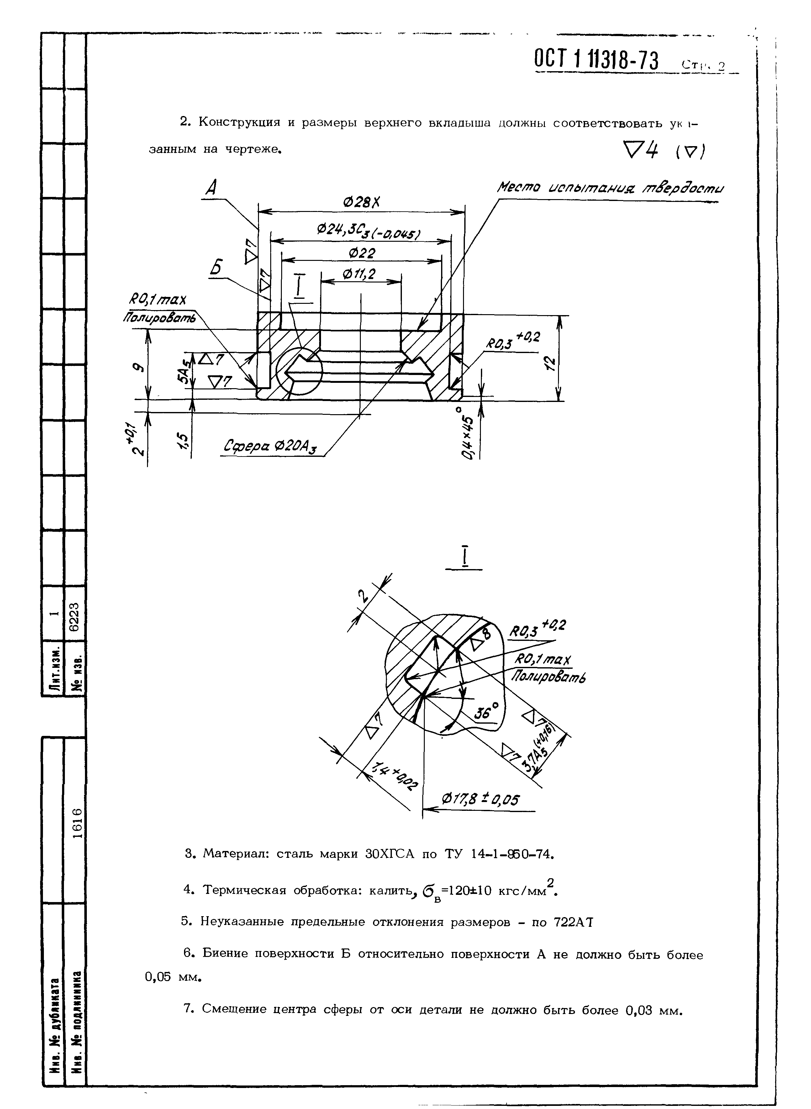 ОСТ 1 11318-73