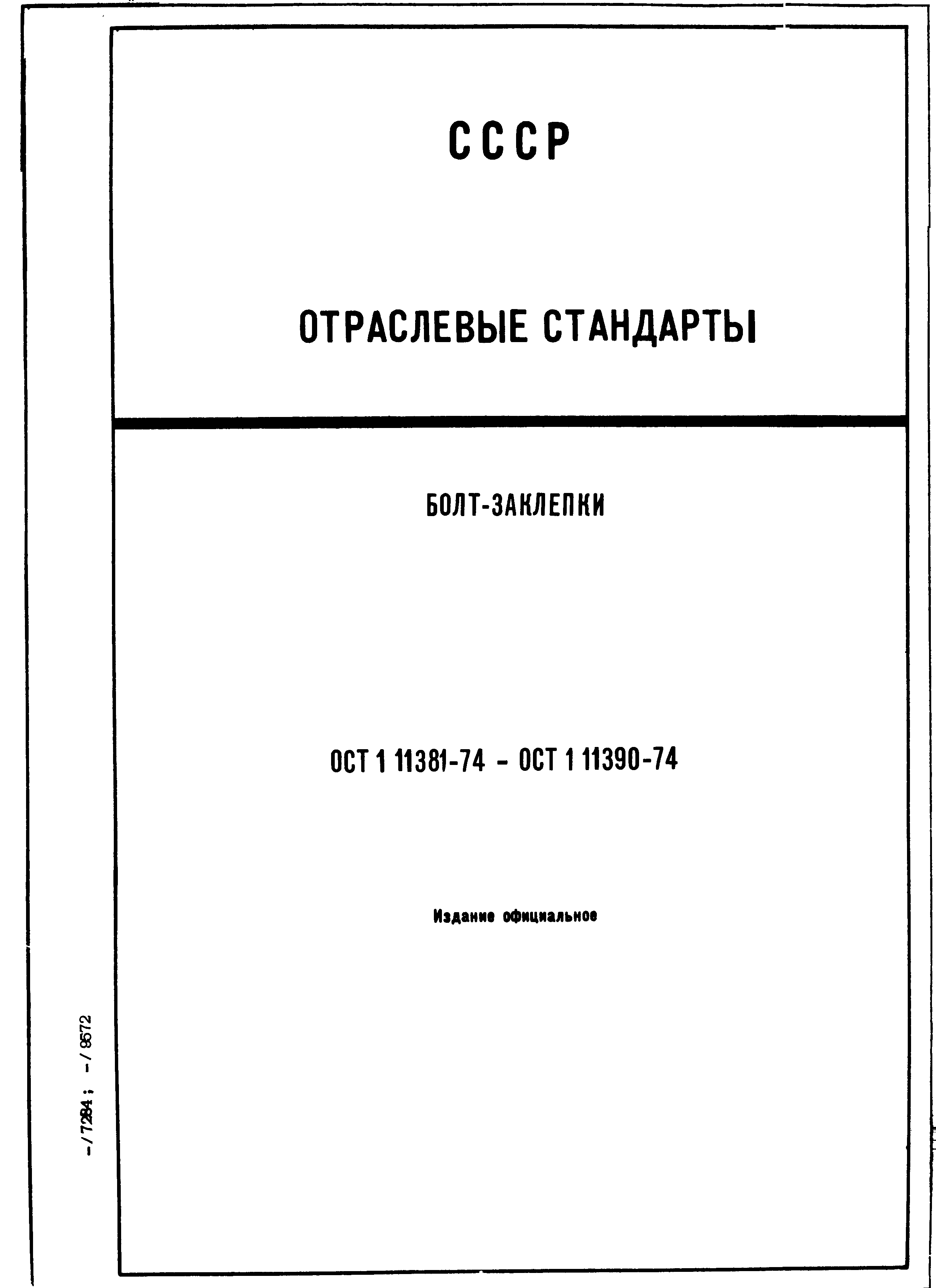 ОСТ 1 11381-74