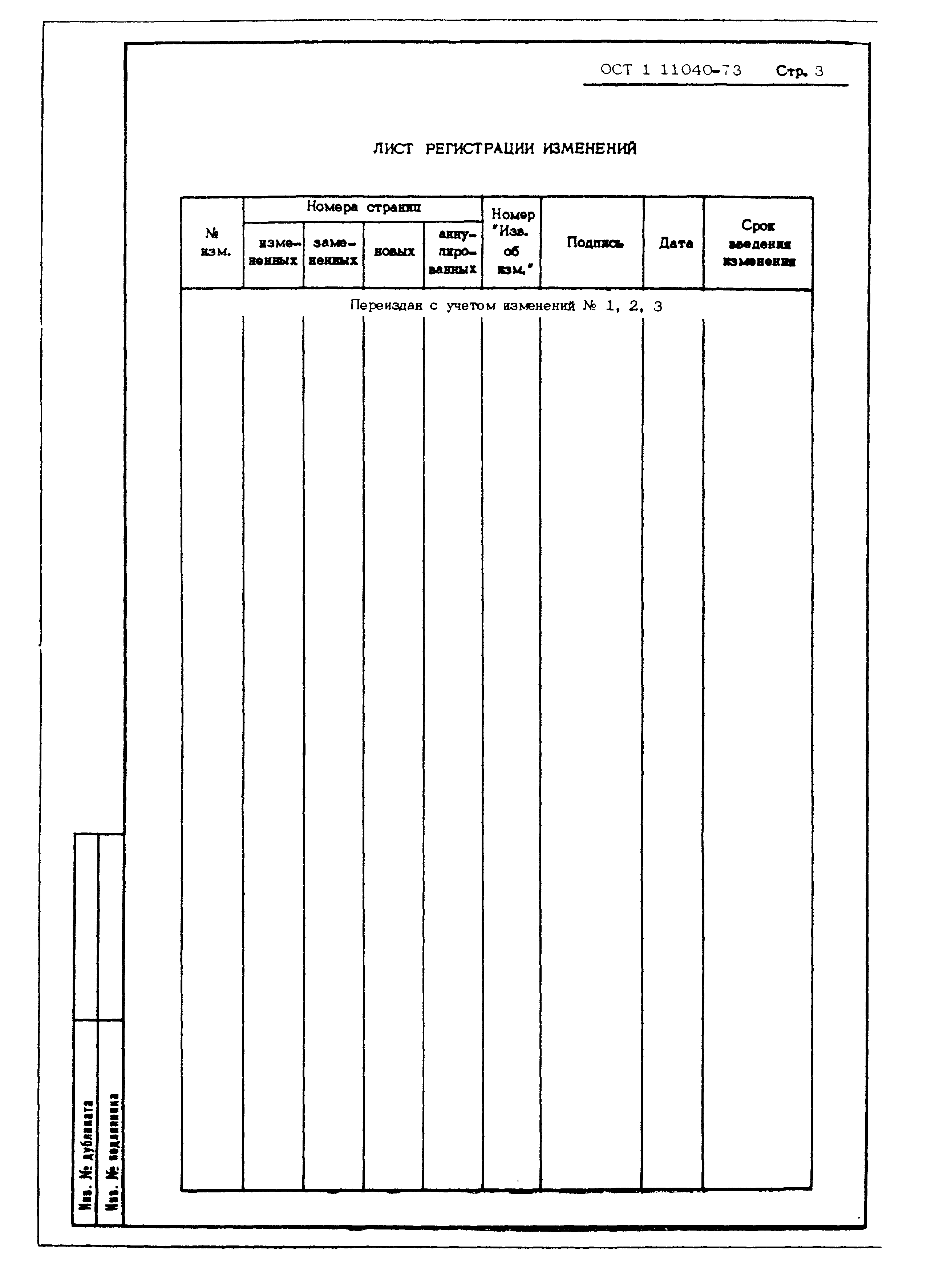 ОСТ 1 11040-73