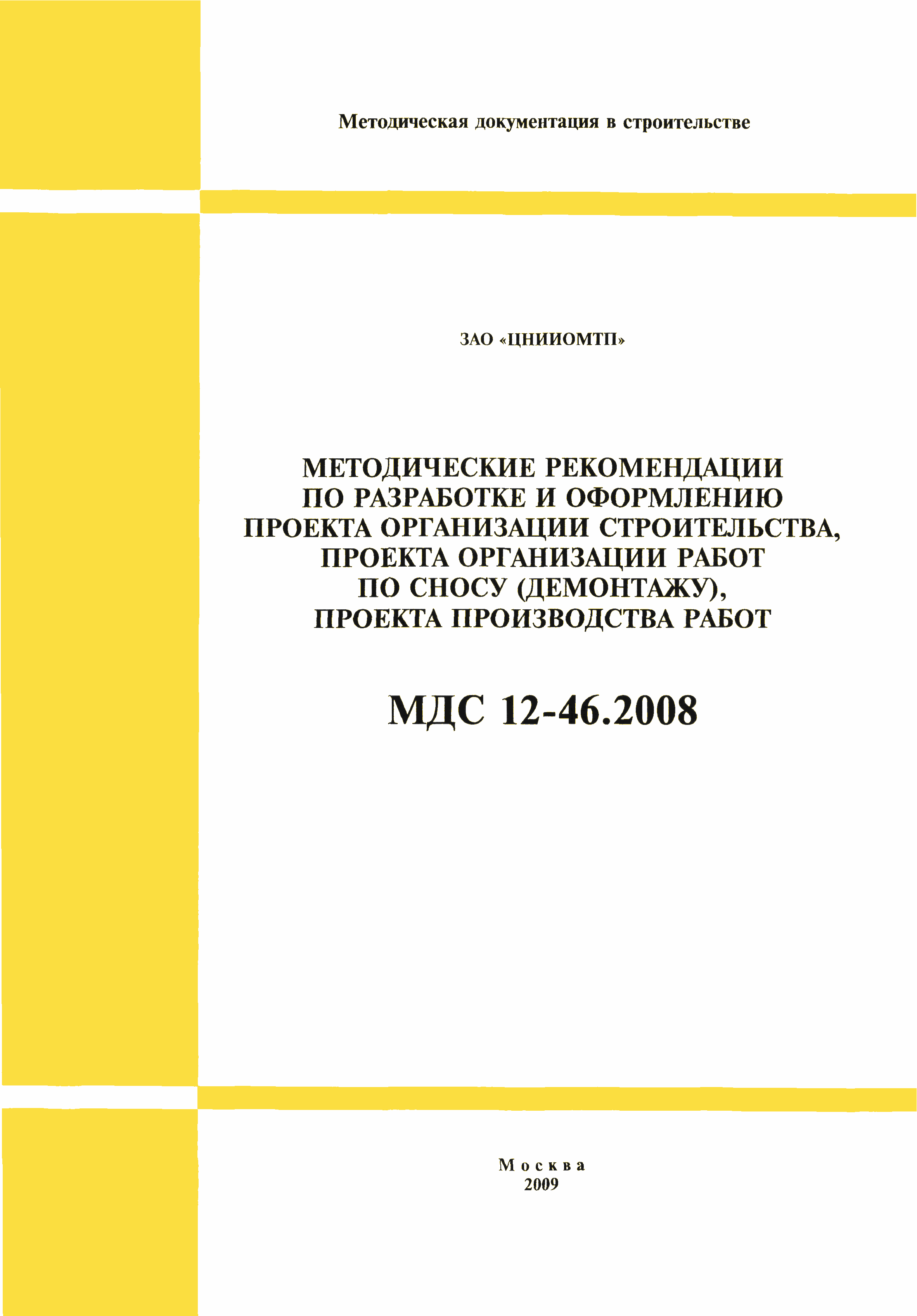 МДС 12-46.2008