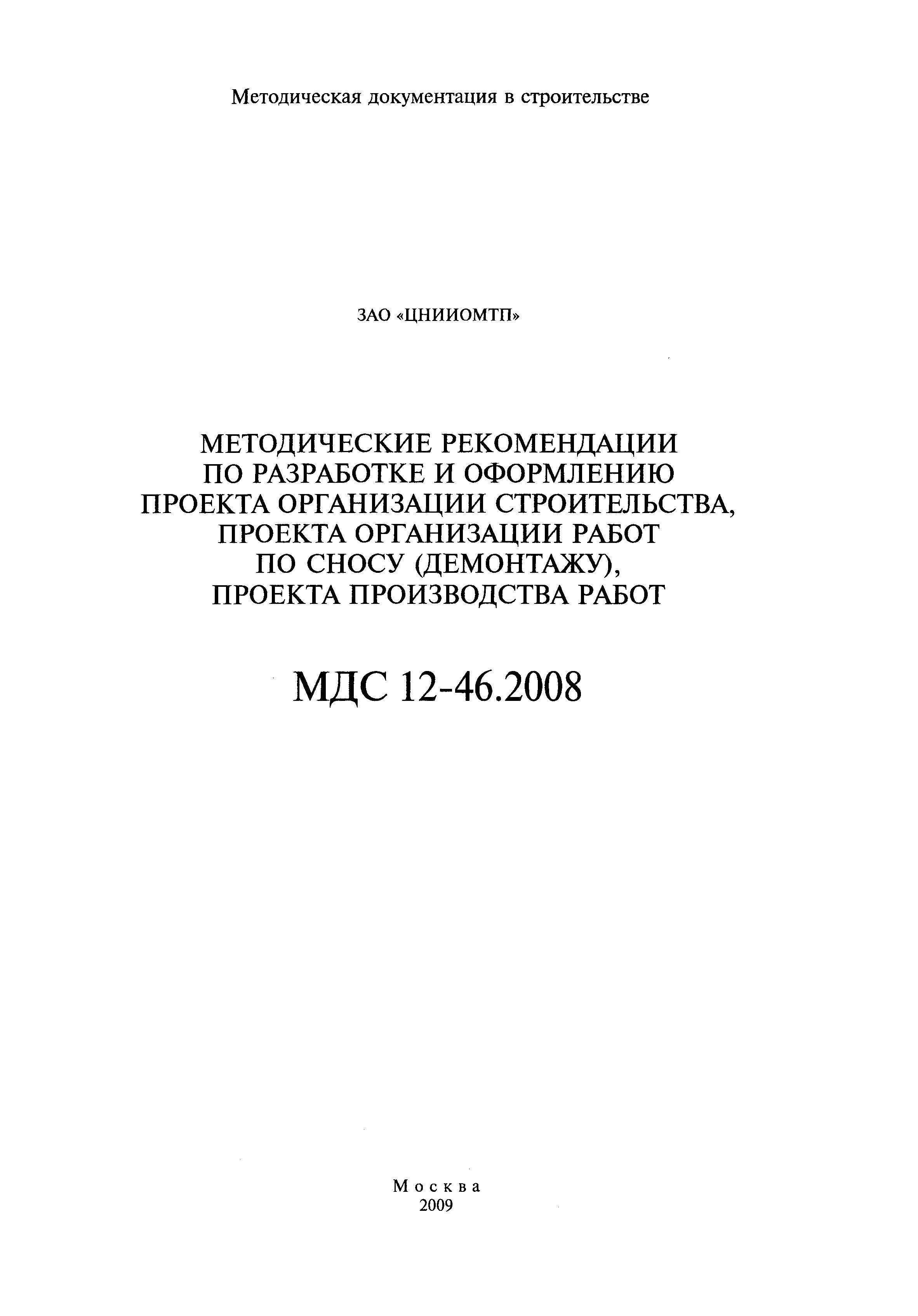 МДС 12-46.2008