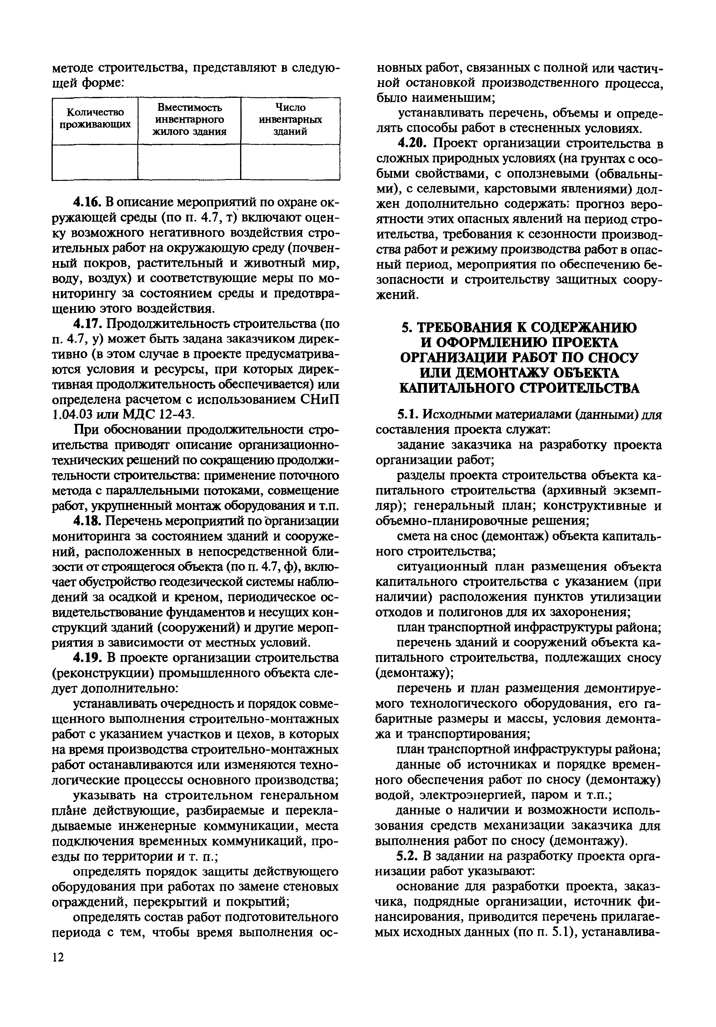 Постановление 87 проект организации работ по сносу или демонтажу объектов капитального строительства