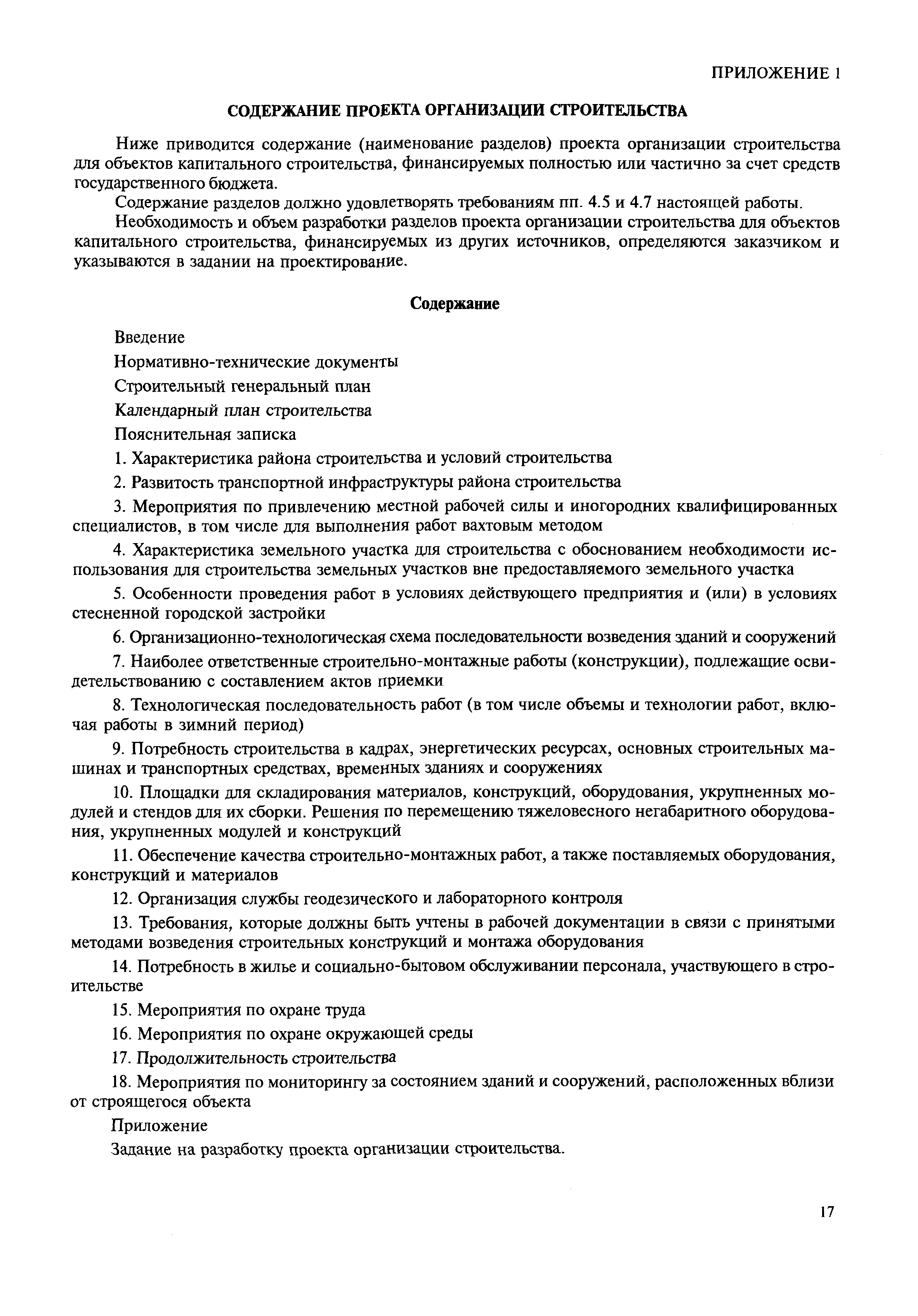 Постановление 87 проект организации работ по сносу или демонтажу объектов капитального строительства