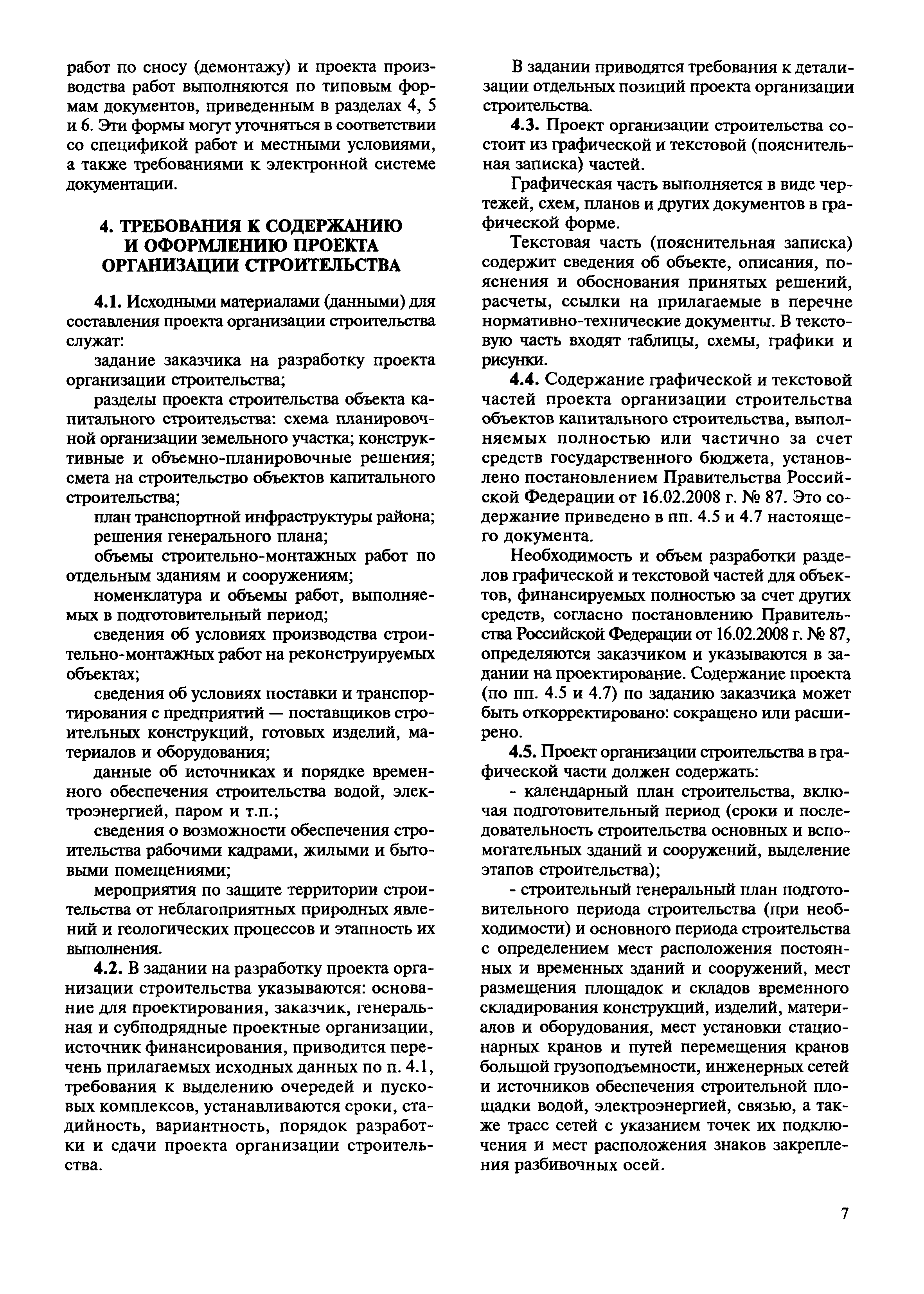 Постановление 87 проект организации работ по сносу или демонтажу объектов капитального строительства