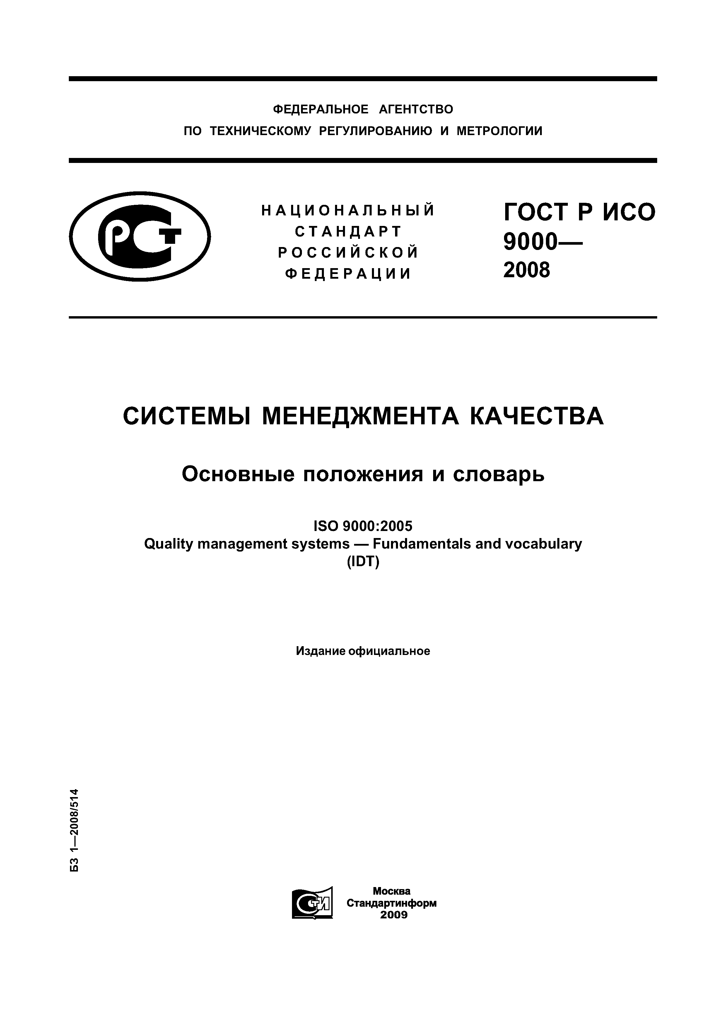 Скачать ГОСТ Р ИСО 9000-2008 Системы Менеджмента Качества.