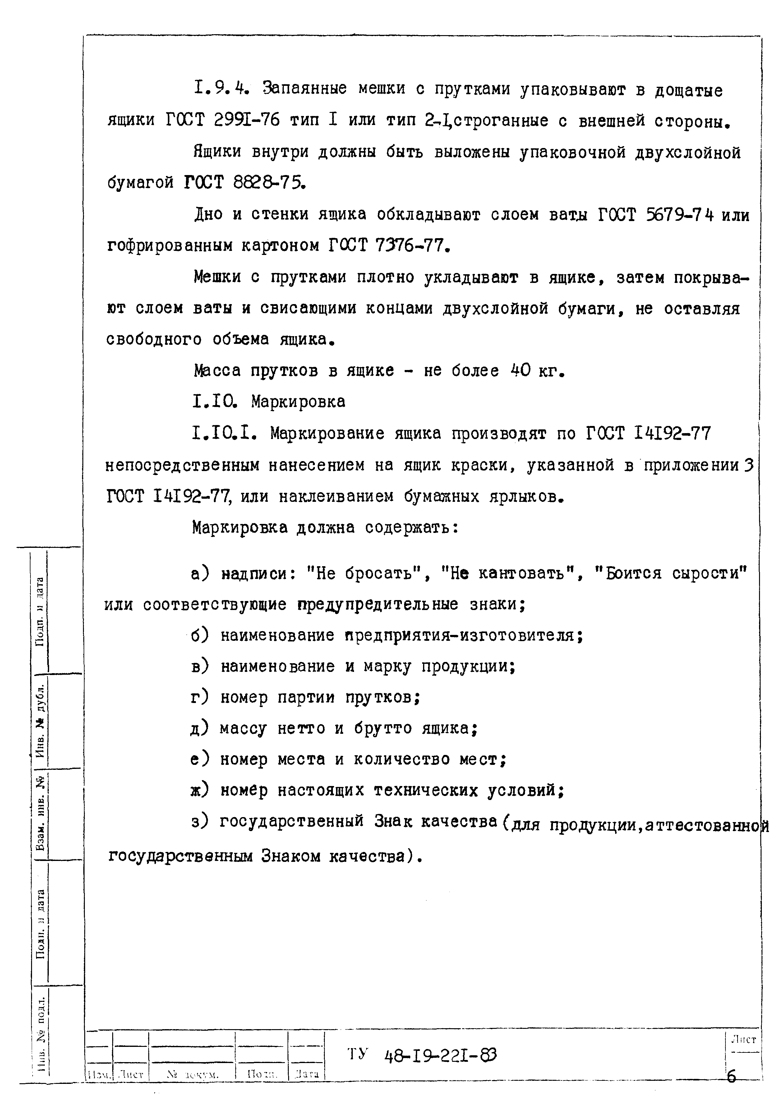 Скачать ТУ 48-19-221-83 Прутки из иттрированного вольфрама марки СВИ-1.  Технические условия