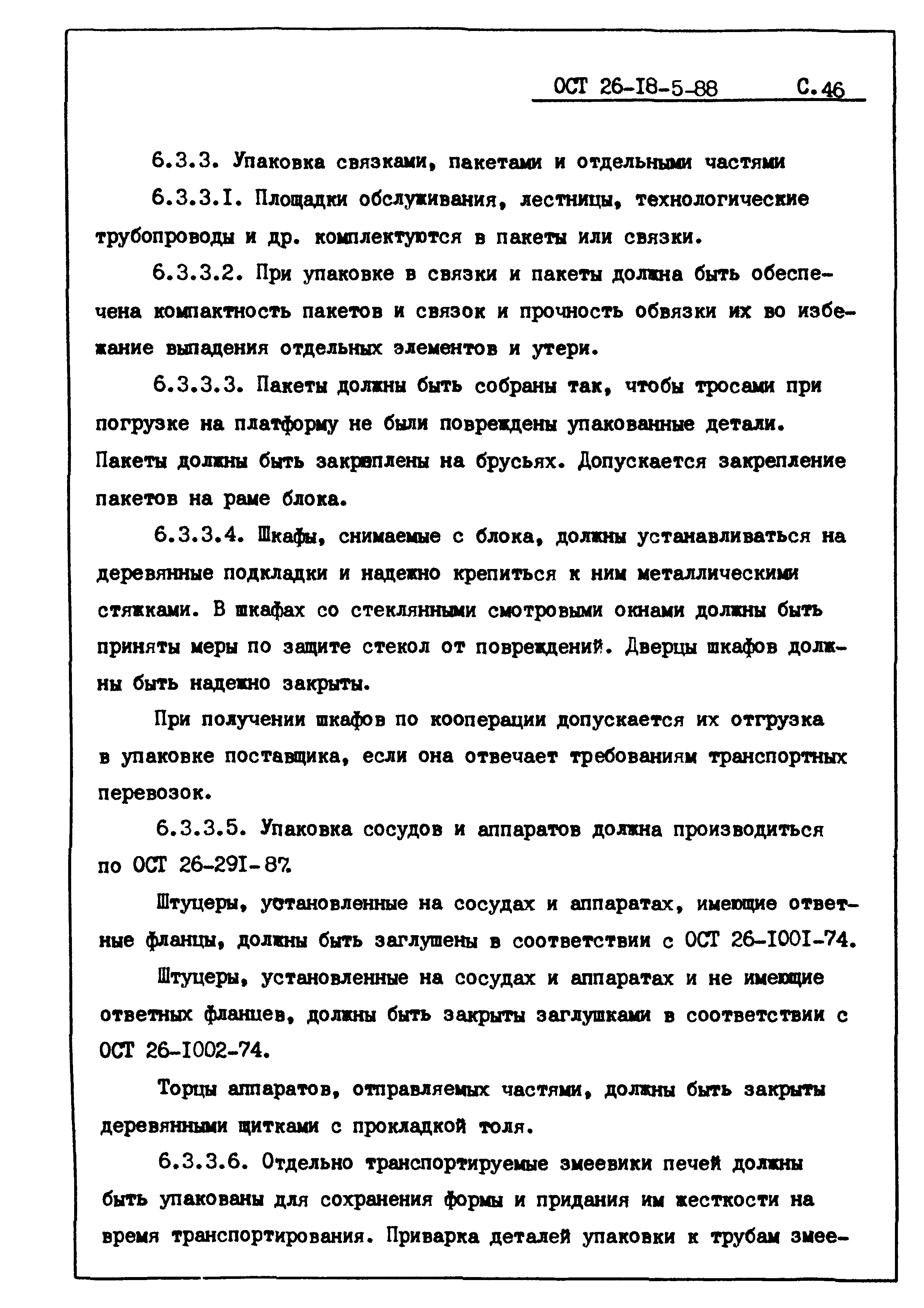 ОСТ 26-18-5-88