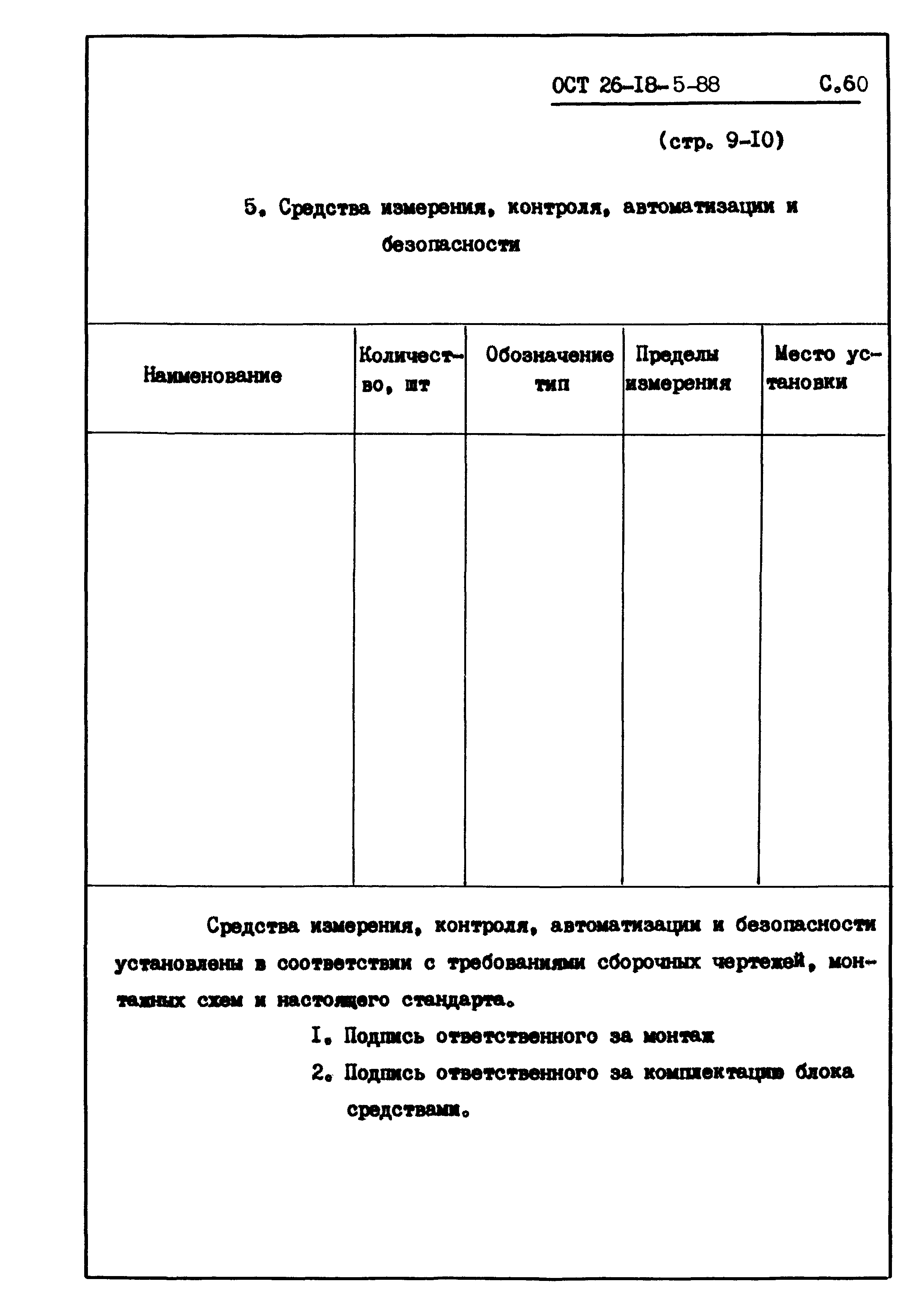 ОСТ 26-18-5-88