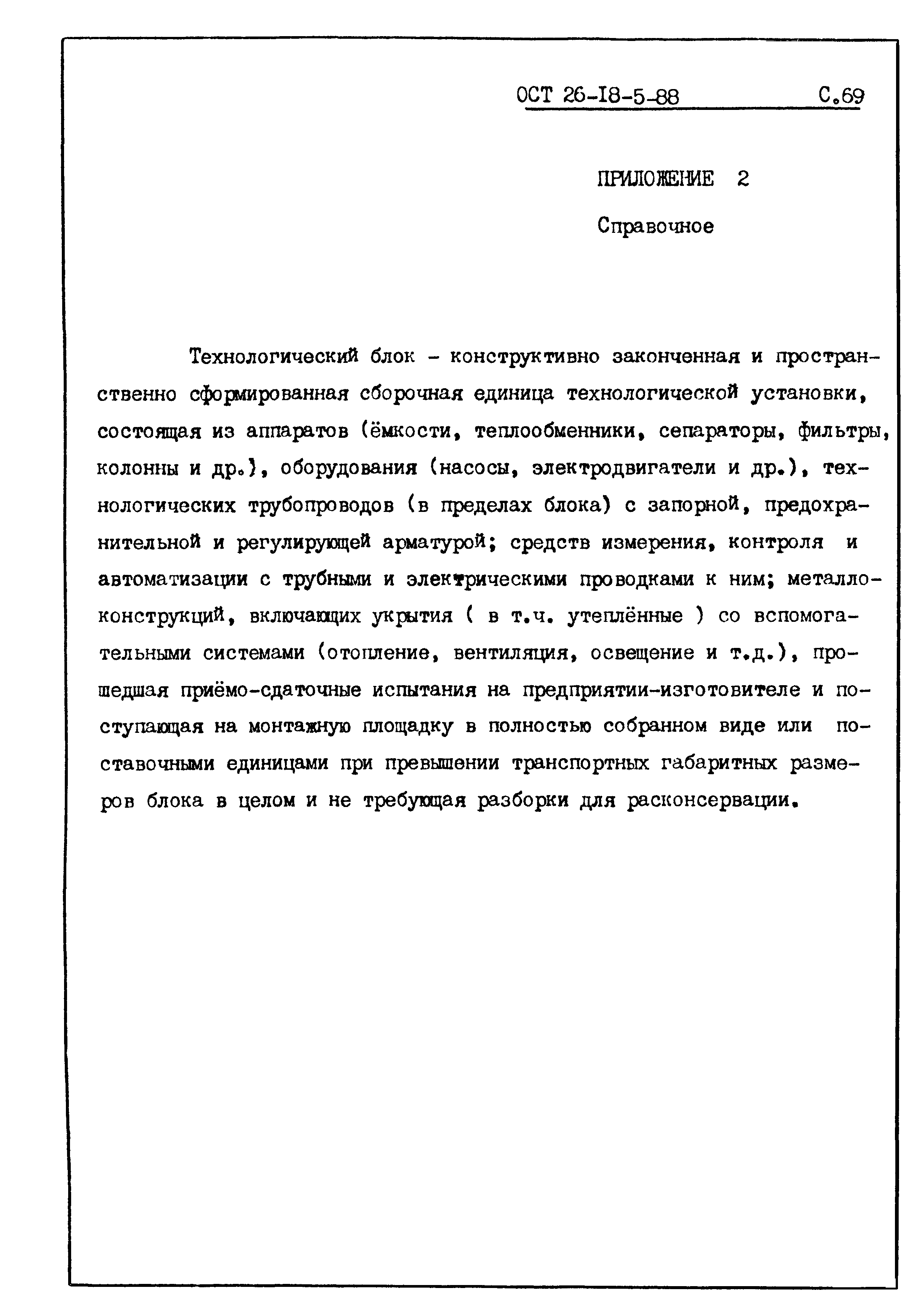 ОСТ 26-18-5-88