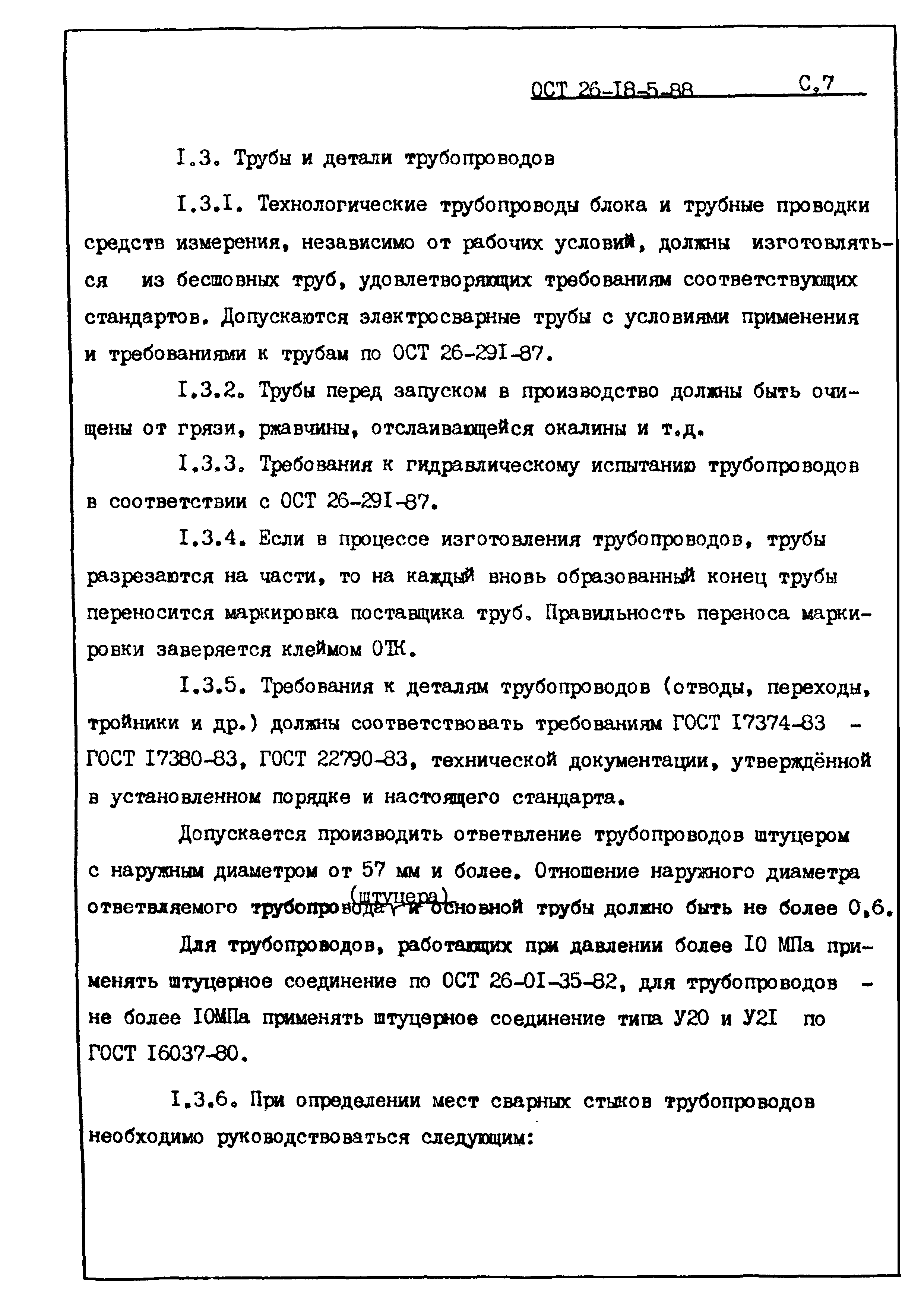 ОСТ 26-18-5-88