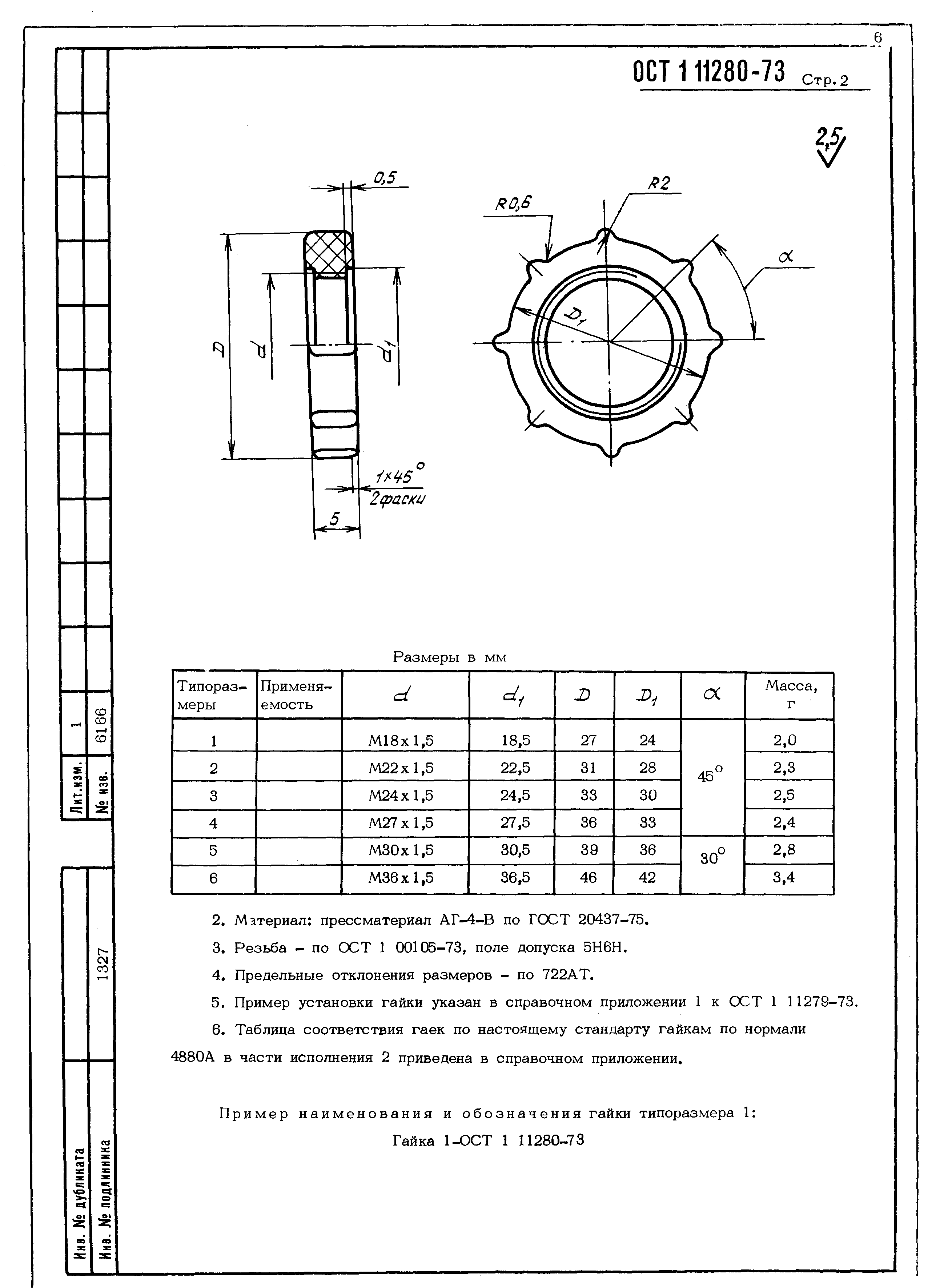 ОСТ 1 11280-73