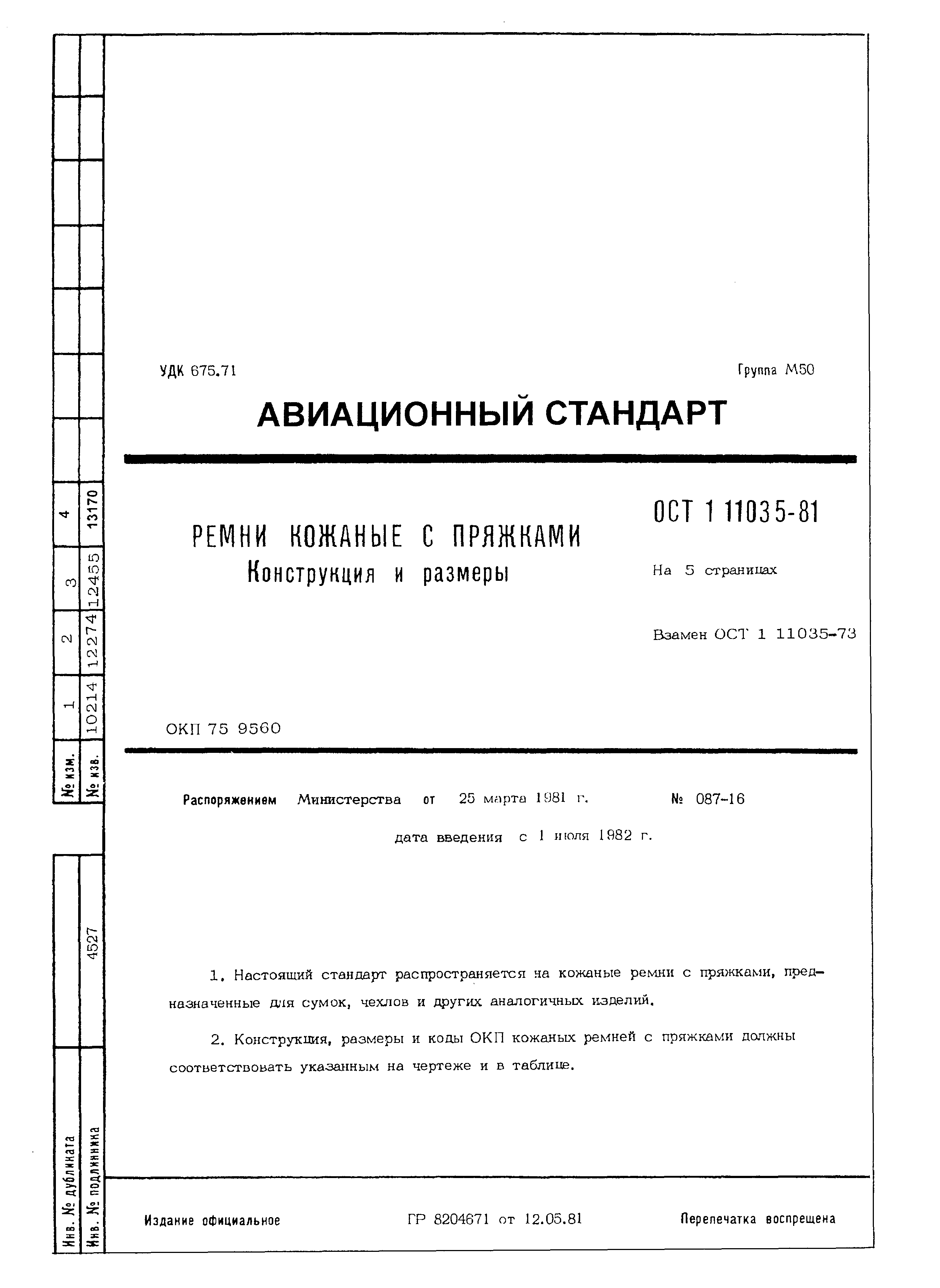 ОСТ 1 11035-81