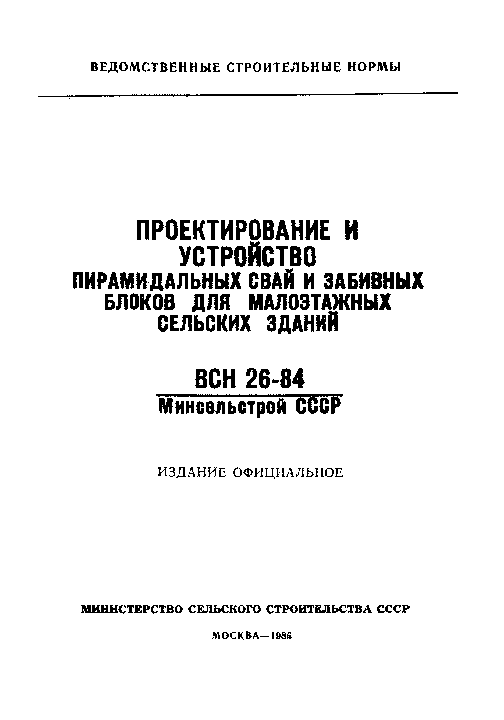 Скачать ВСН 26-84/Минсельстрой СССР Проектирование и устройство  пирамидальных свай и забивных блоков для малоэтажных сельских зданий