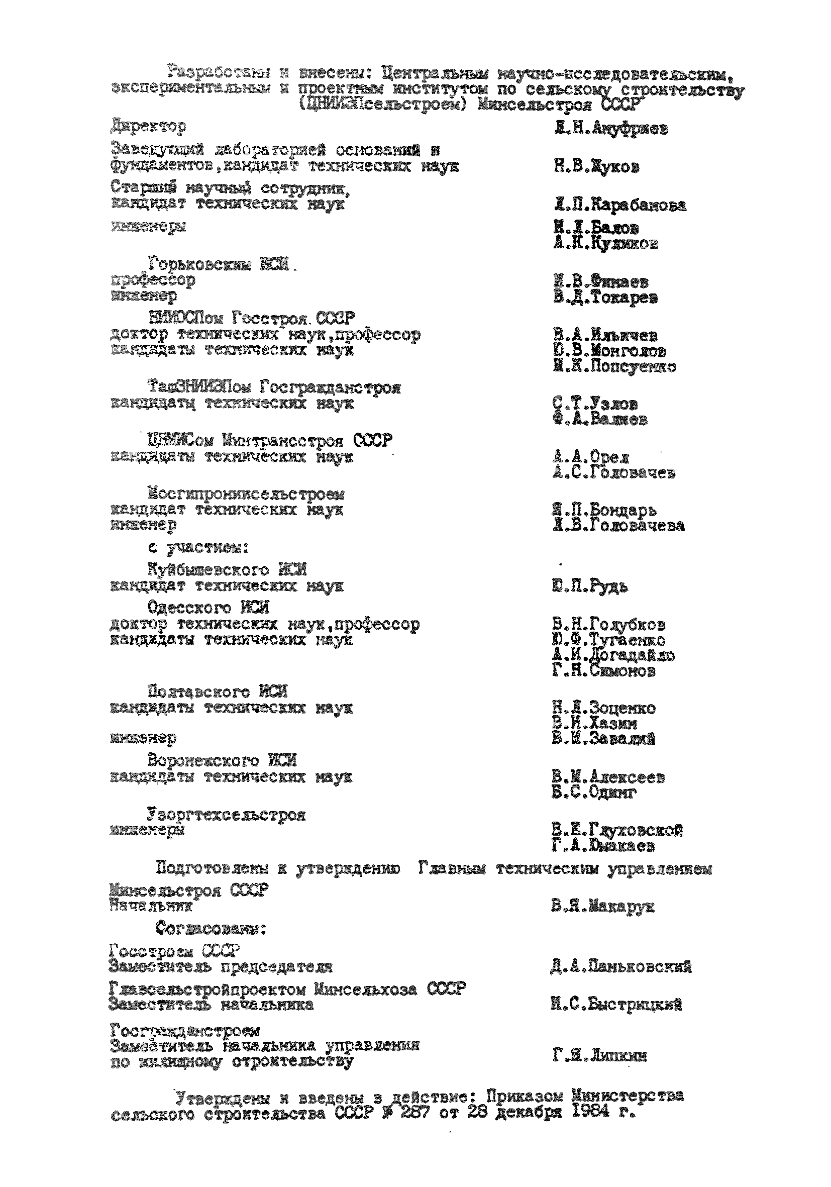 ВСН 26-84/Минсельстрой СССР