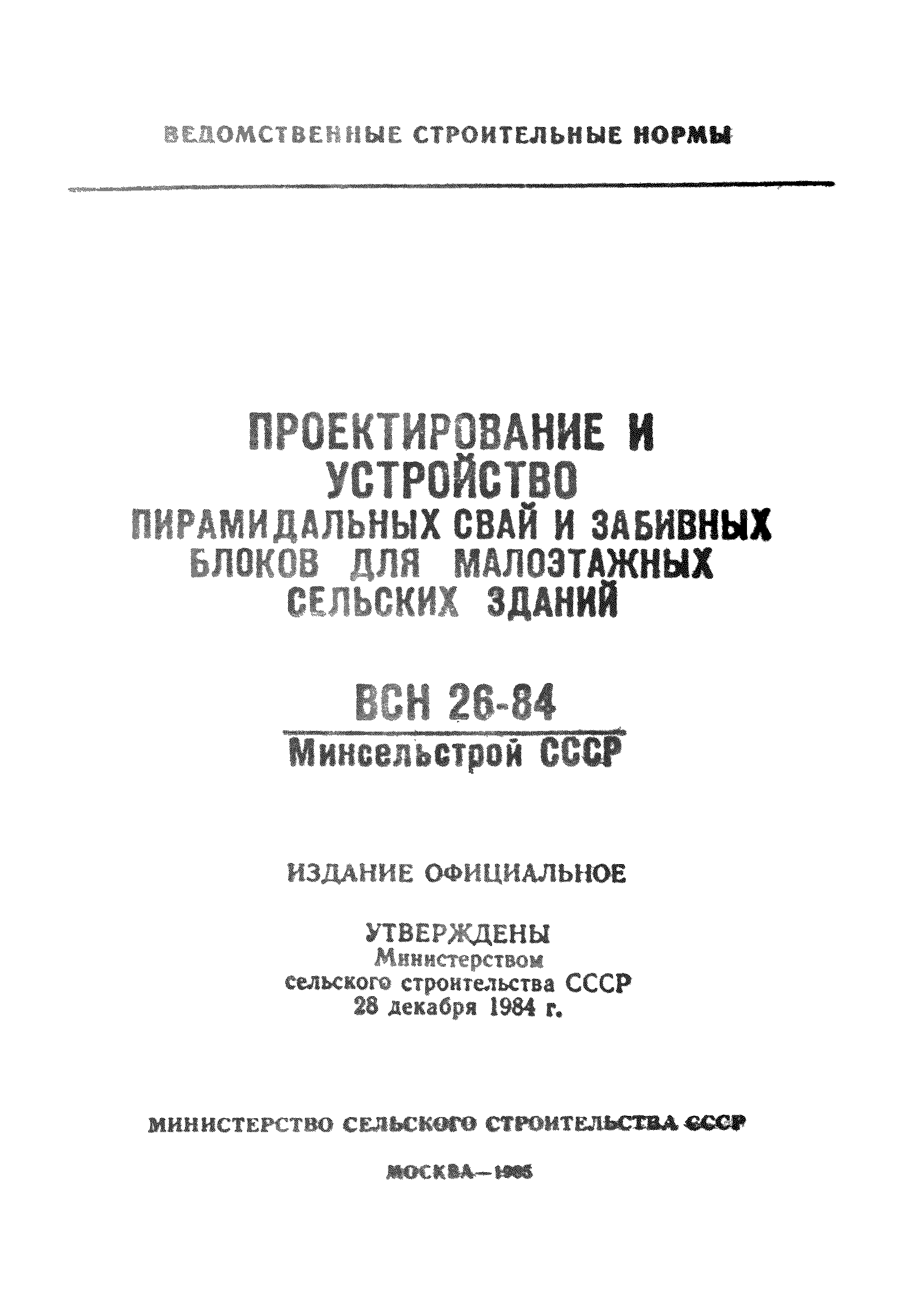 ВСН 26-84/Минсельстрой СССР