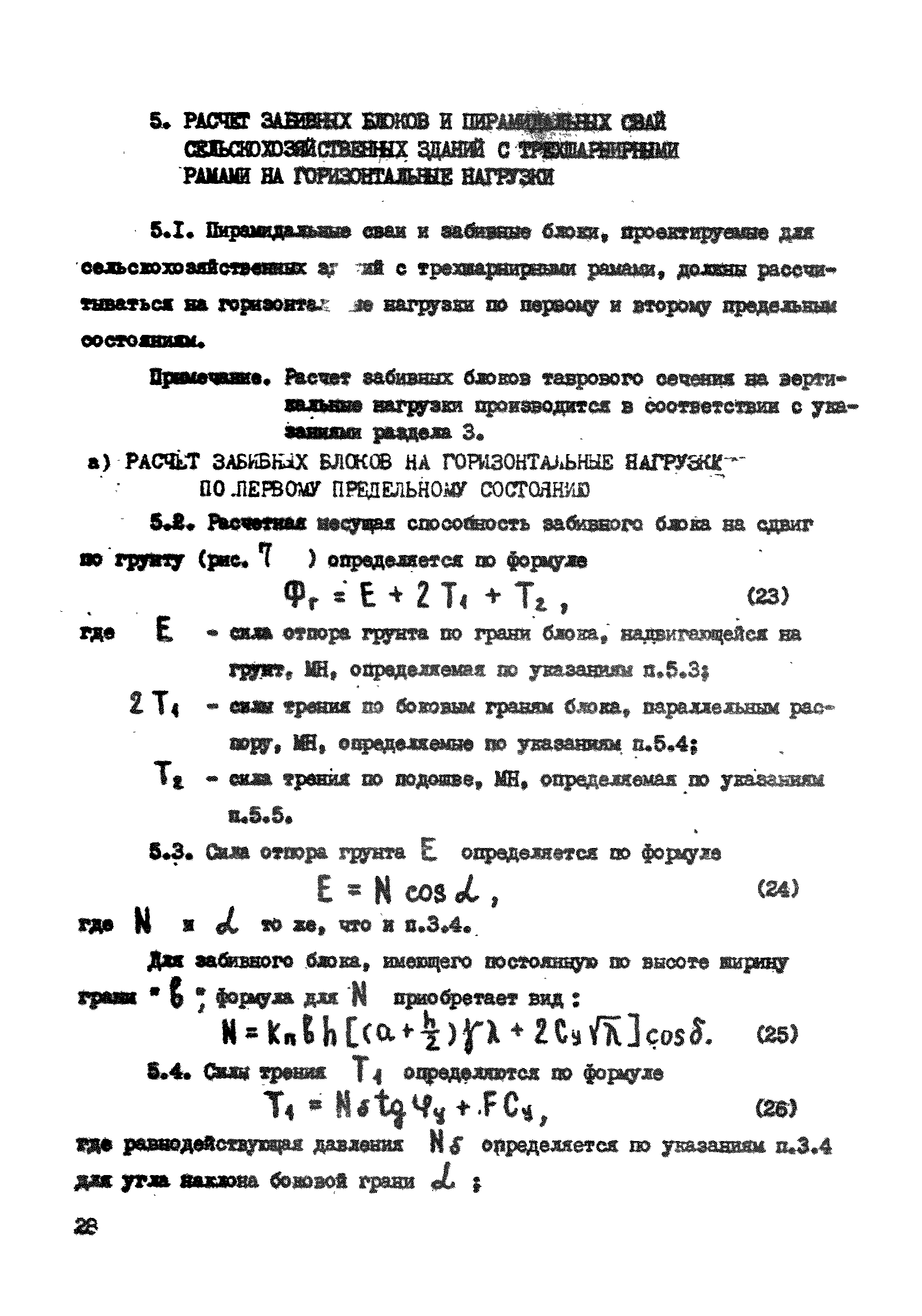 ВСН 26-84/Минсельстрой СССР