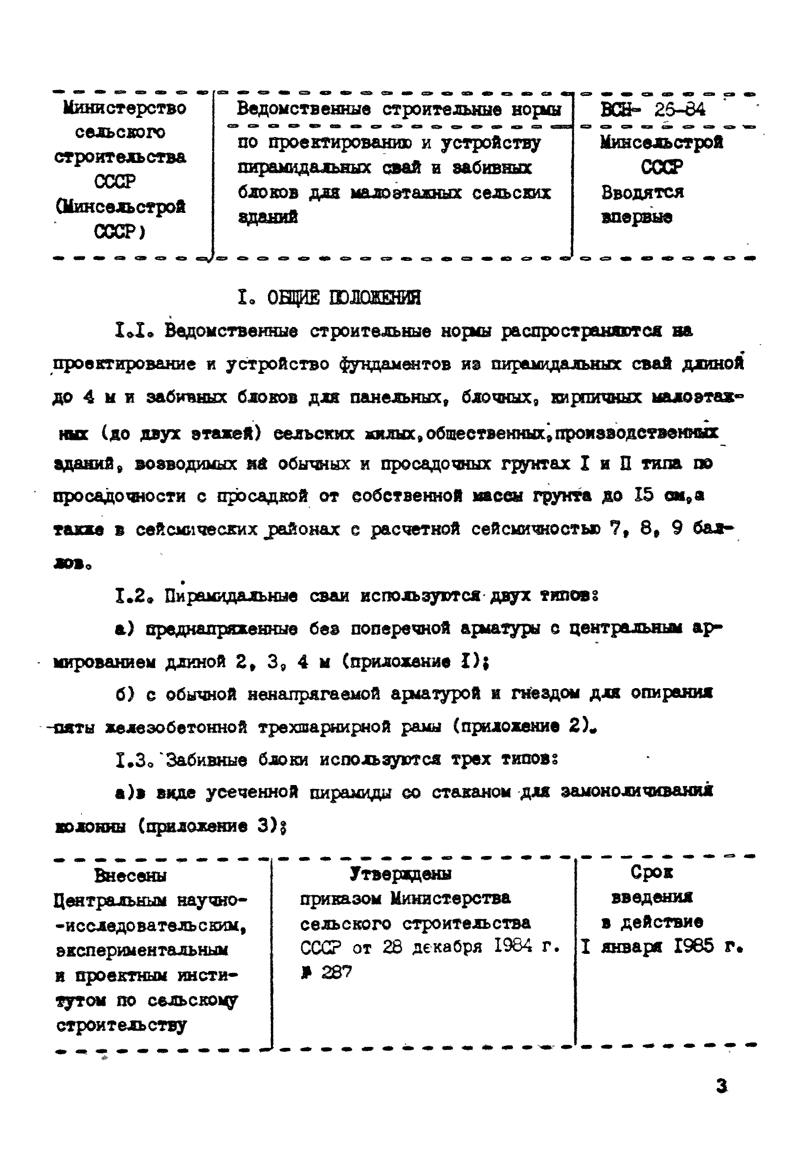 ВСН 26-84/Минсельстрой СССР