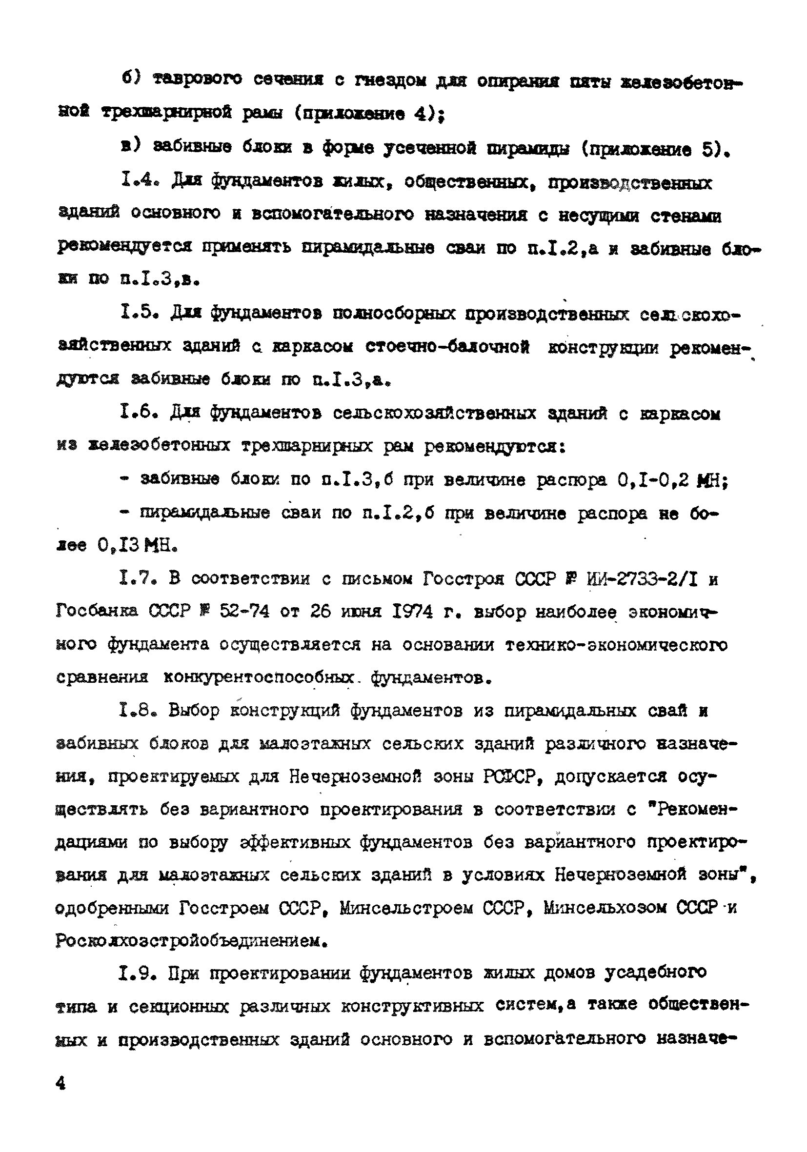 Скачать ВСН 26-84/Минсельстрой СССР Проектирование и устройство  пирамидальных свай и забивных блоков для малоэтажных сельских зданий