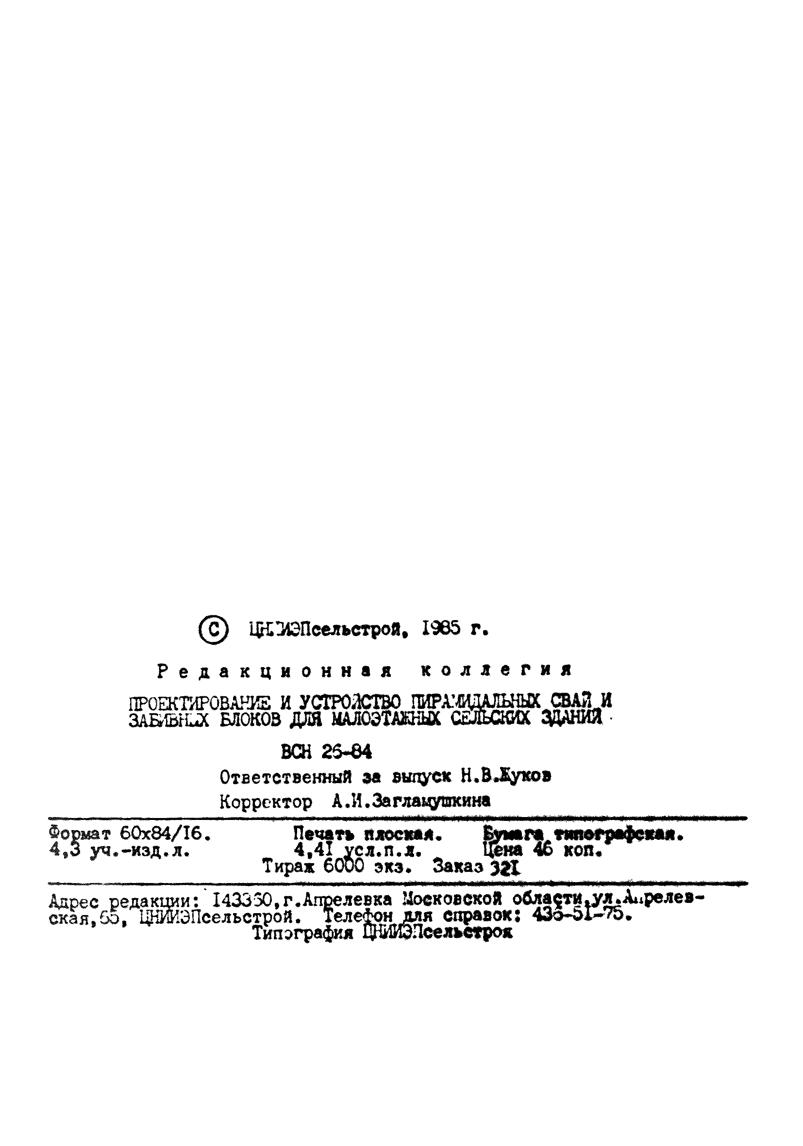 Скачать ВСН 26-84/Минсельстрой СССР Проектирование и устройство  пирамидальных свай и забивных блоков для малоэтажных сельских зданий