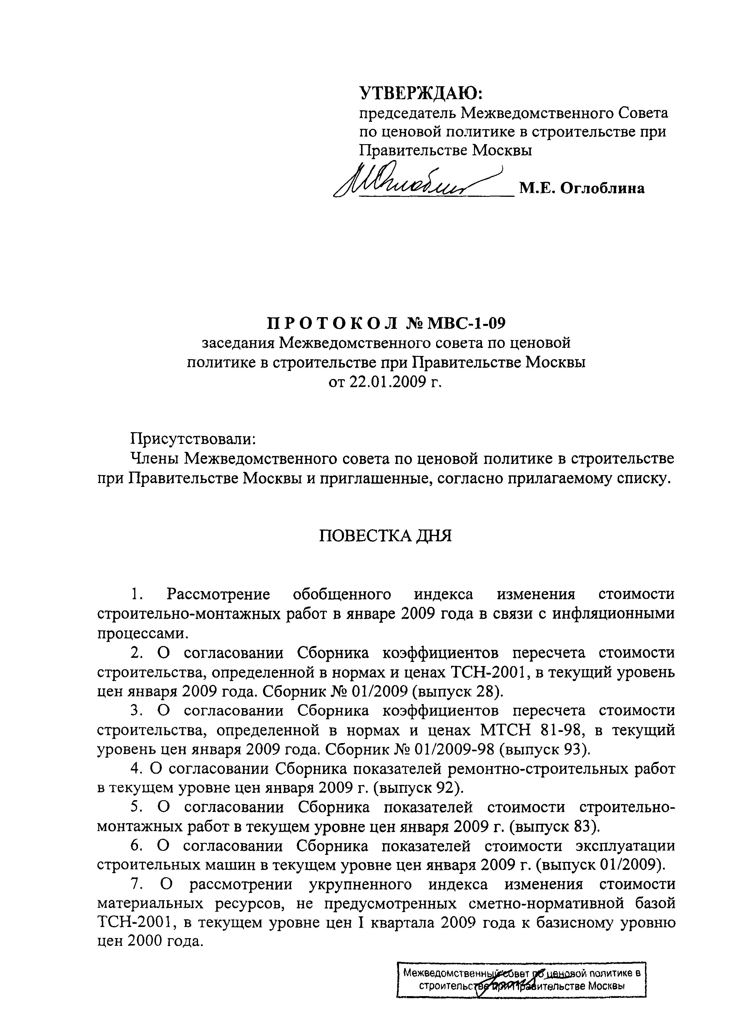 Скачать Протокол МВС-1-09 Протокол заседания Межведомственного совета по  ценовой политике в строительстве при Правительстве Москвы от 21 января 2009  г. № МВС-1-09