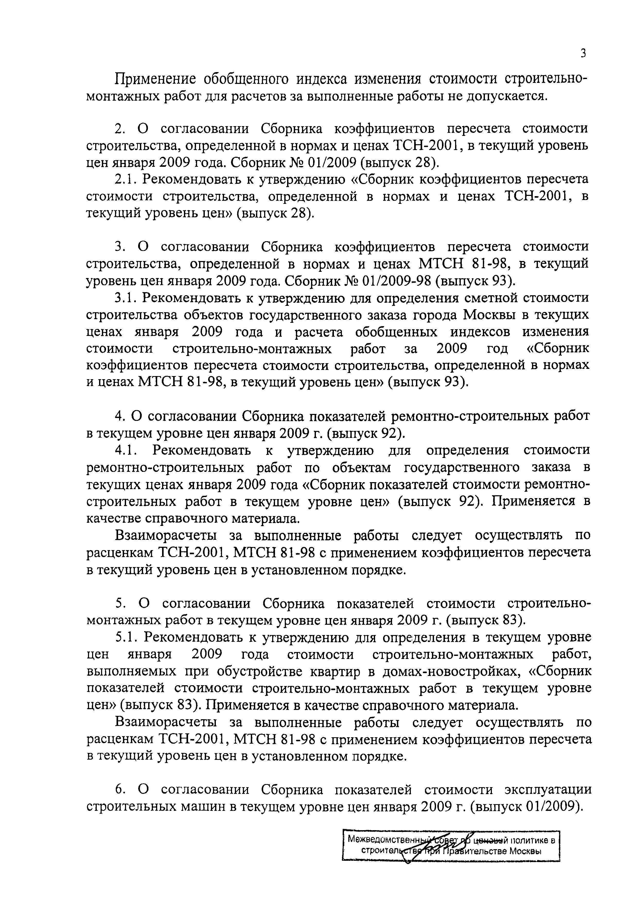 Скачать Протокол МВС-1-09 Протокол заседания Межведомственного совета по  ценовой политике в строительстве при Правительстве Москвы от 21 января 2009  г. № МВС-1-09