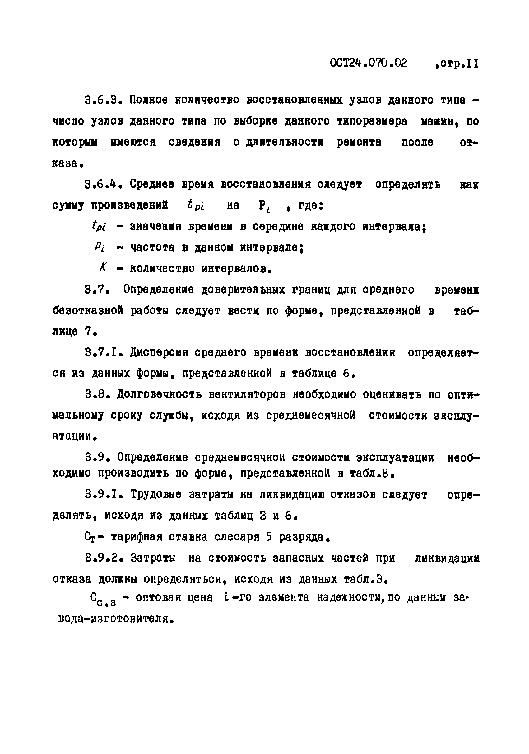 ОСТ 24.070.02