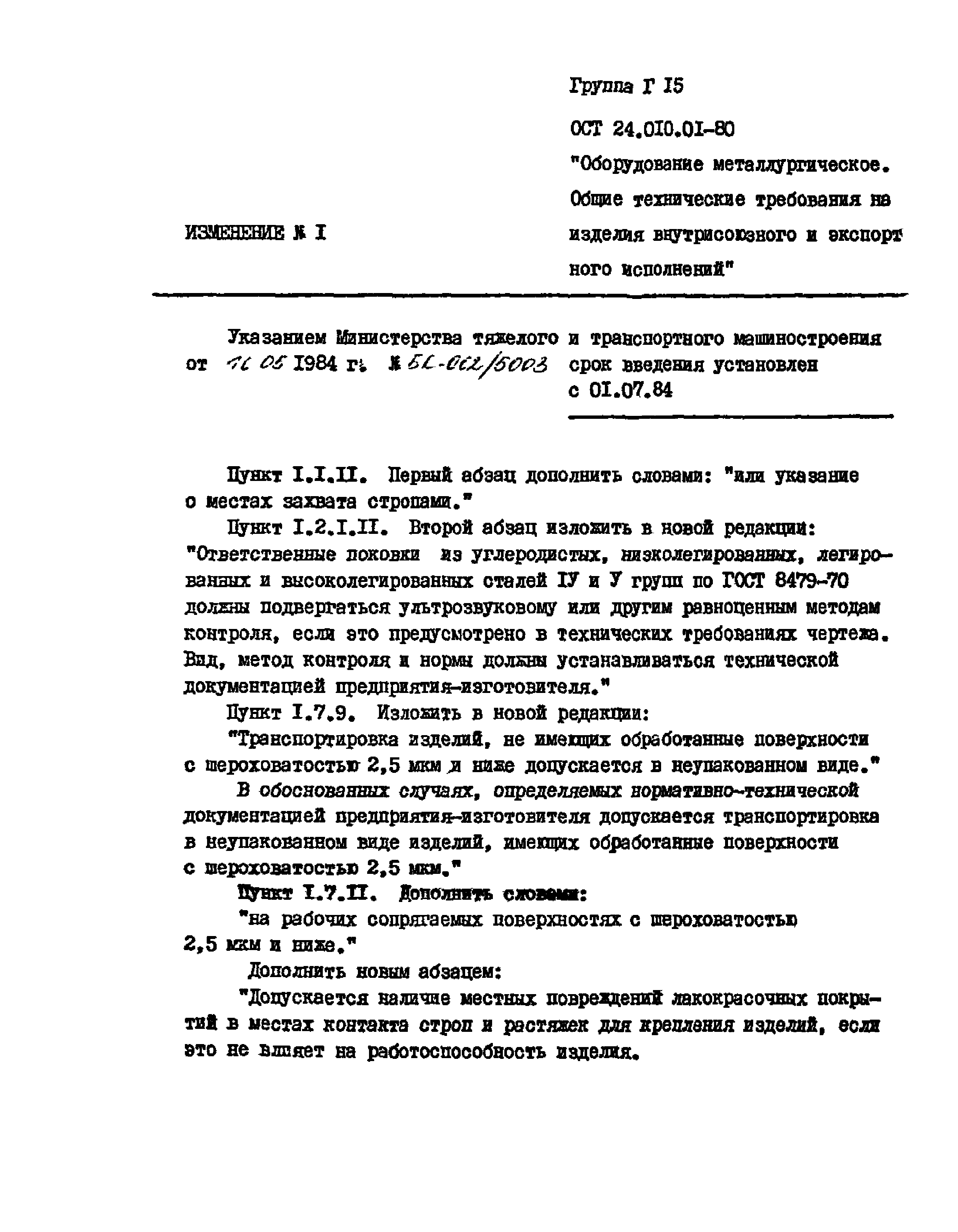 ОСТ 24.010.01-80