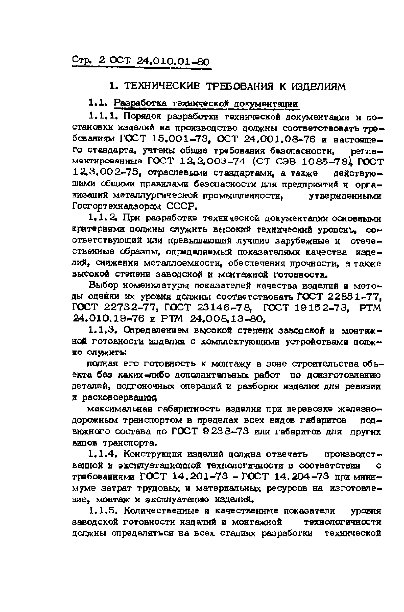 ОСТ 24.010.01-80