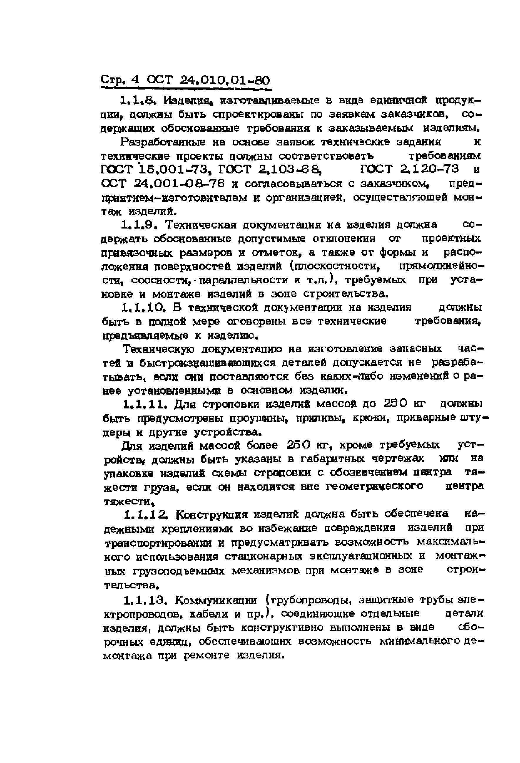 ОСТ 24.010.01-80