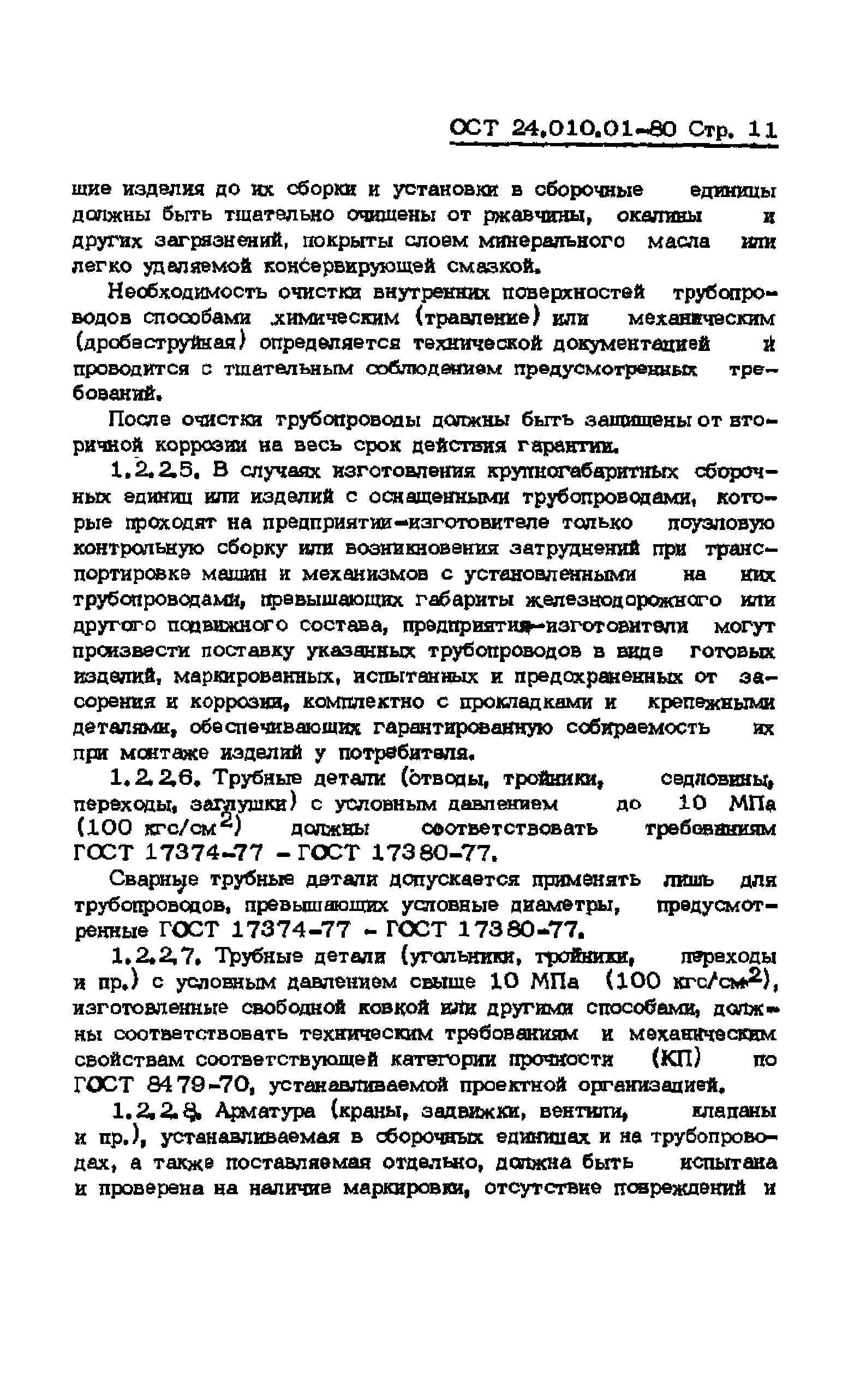 ОСТ 24.010.01-80