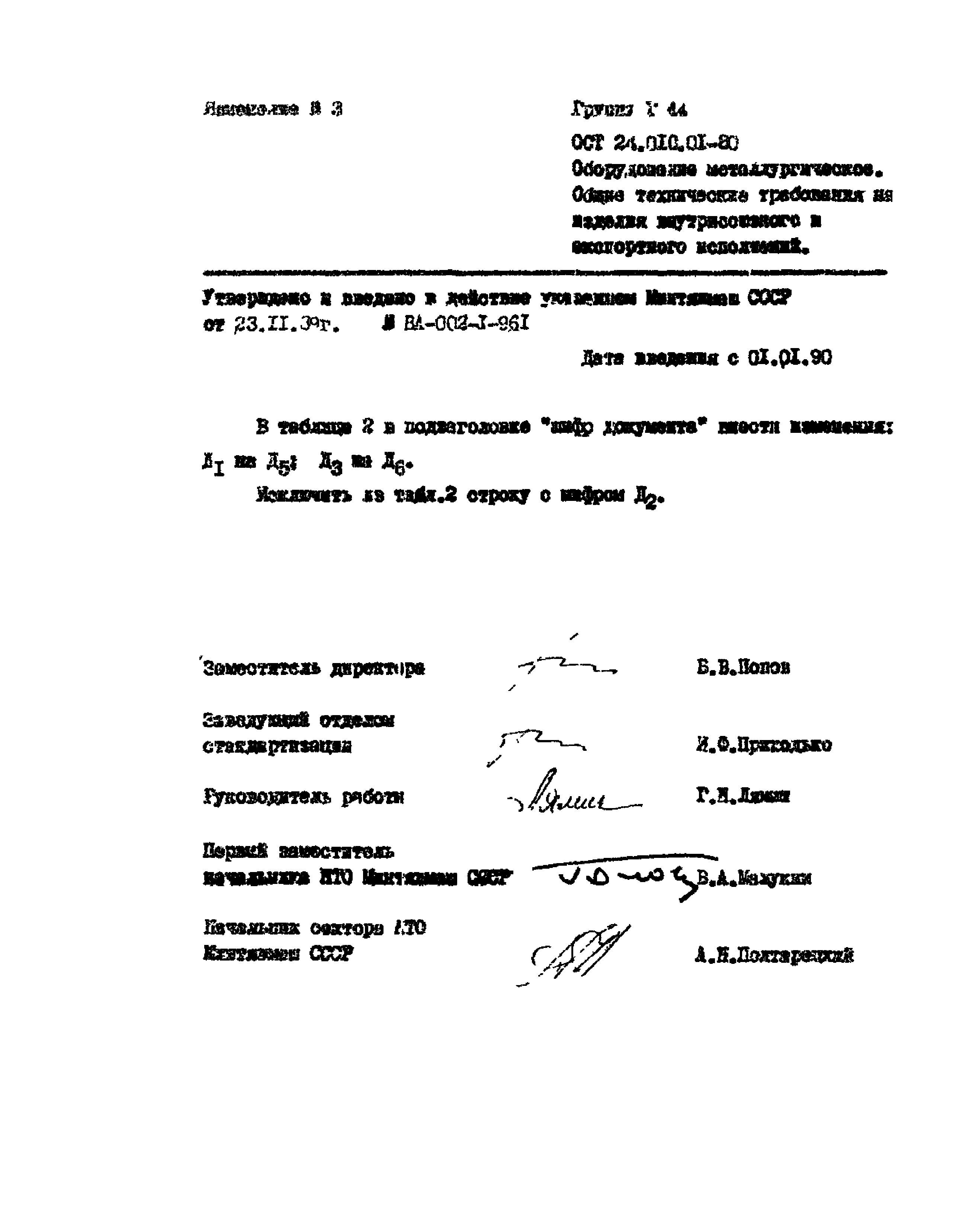 ОСТ 24.010.01-80