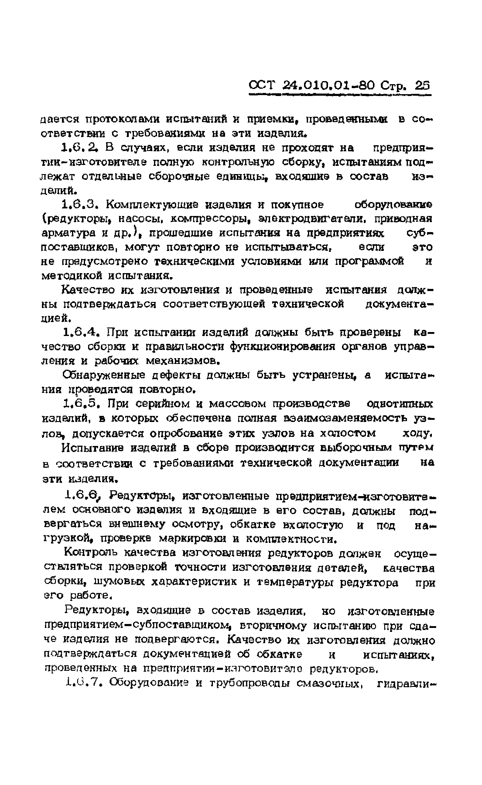 ОСТ 24.010.01-80