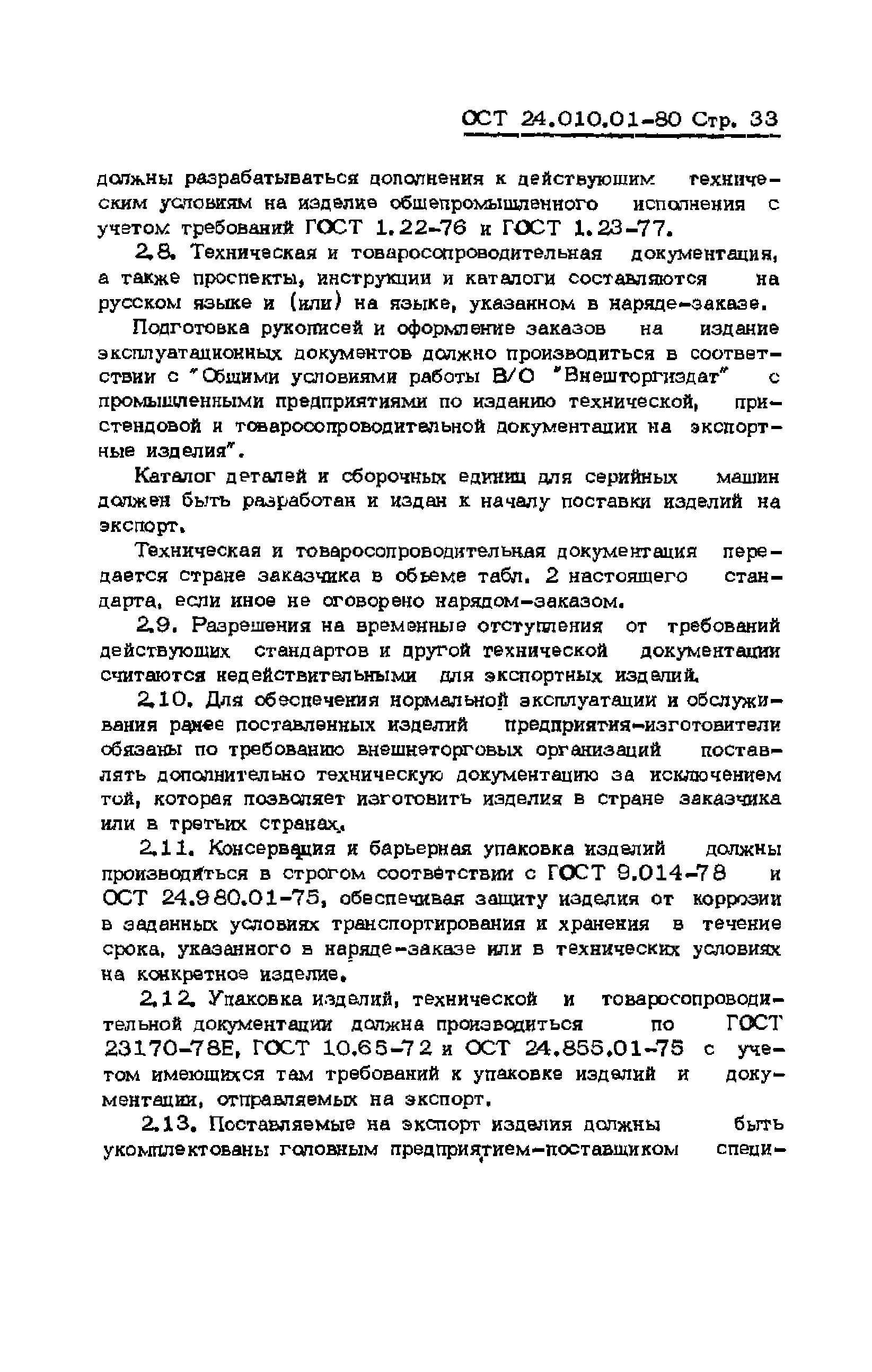 ОСТ 24.010.01-80