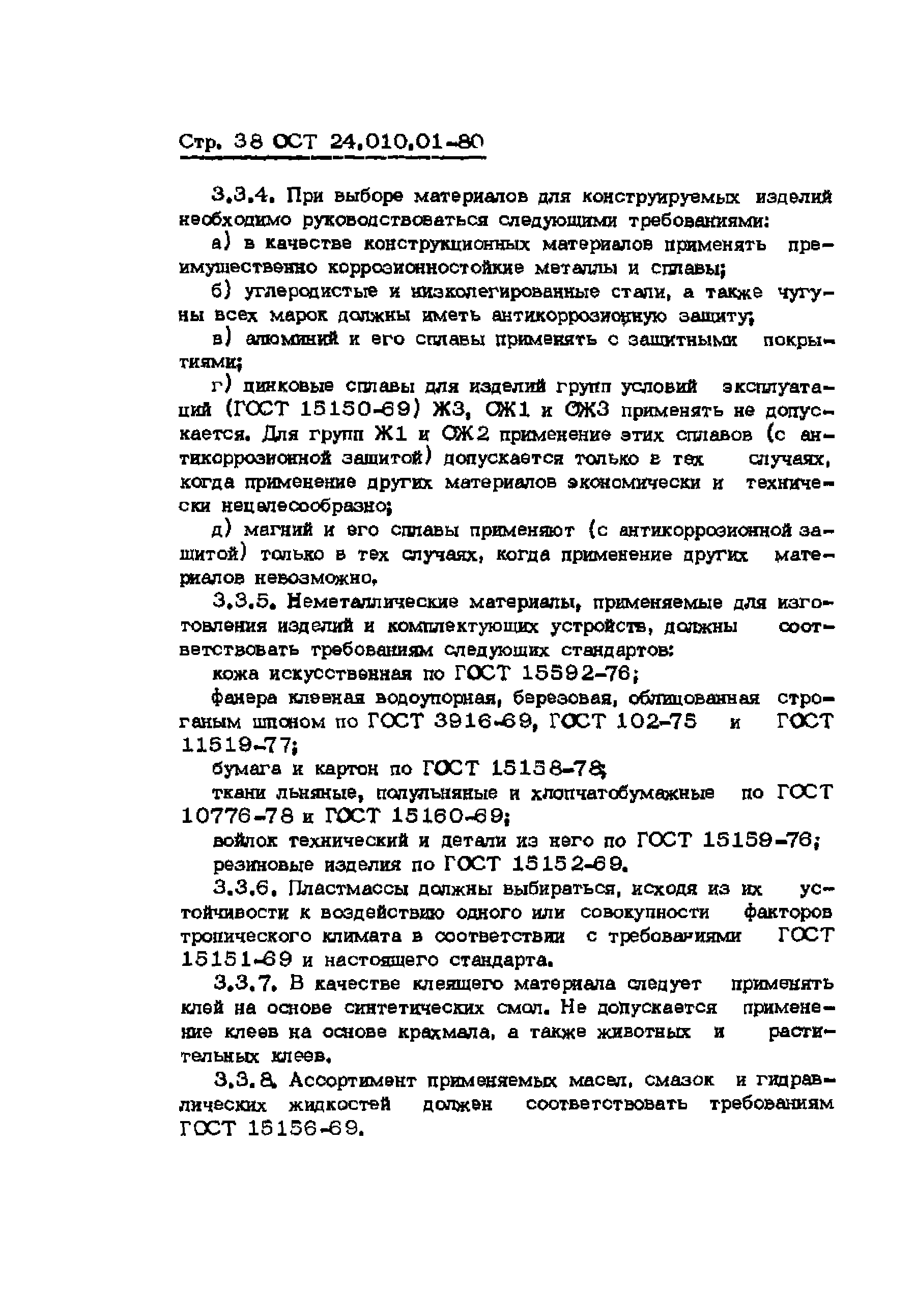 ОСТ 24.010.01-80