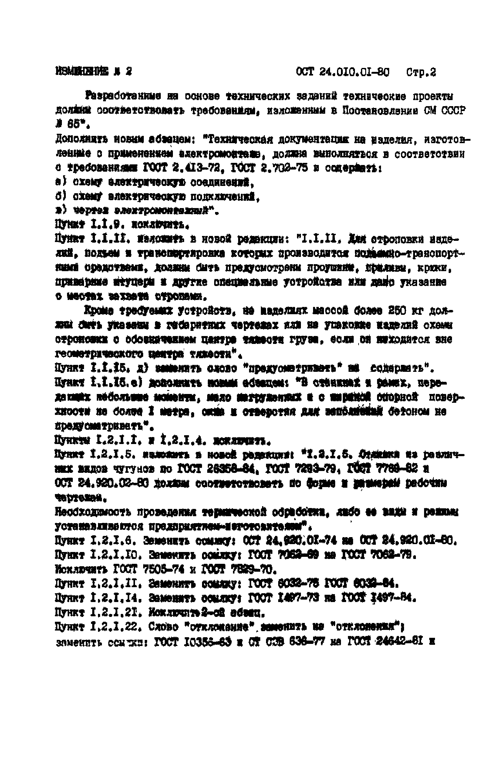 ОСТ 24.010.01-80