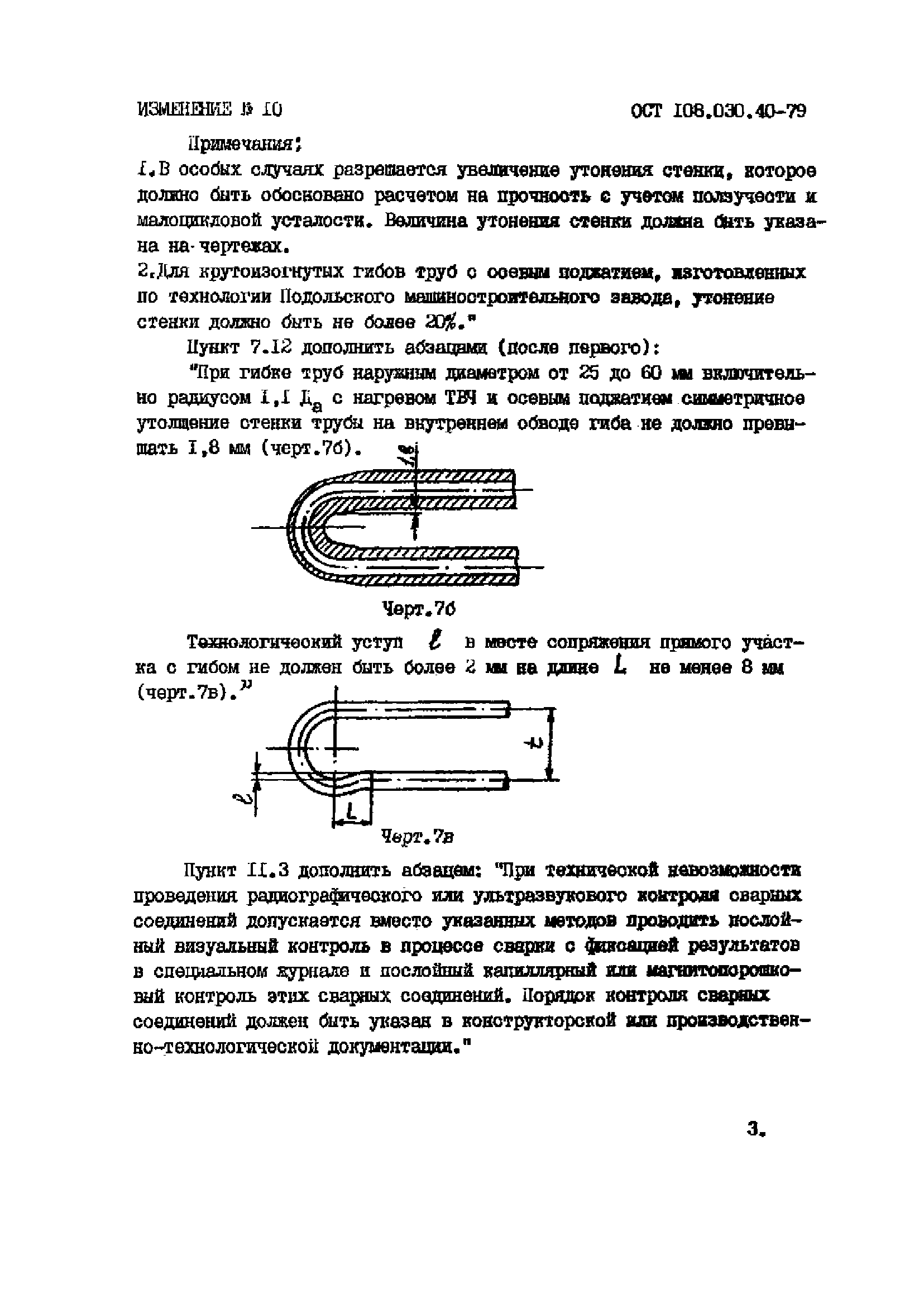 ОСТ 108.030.40-79