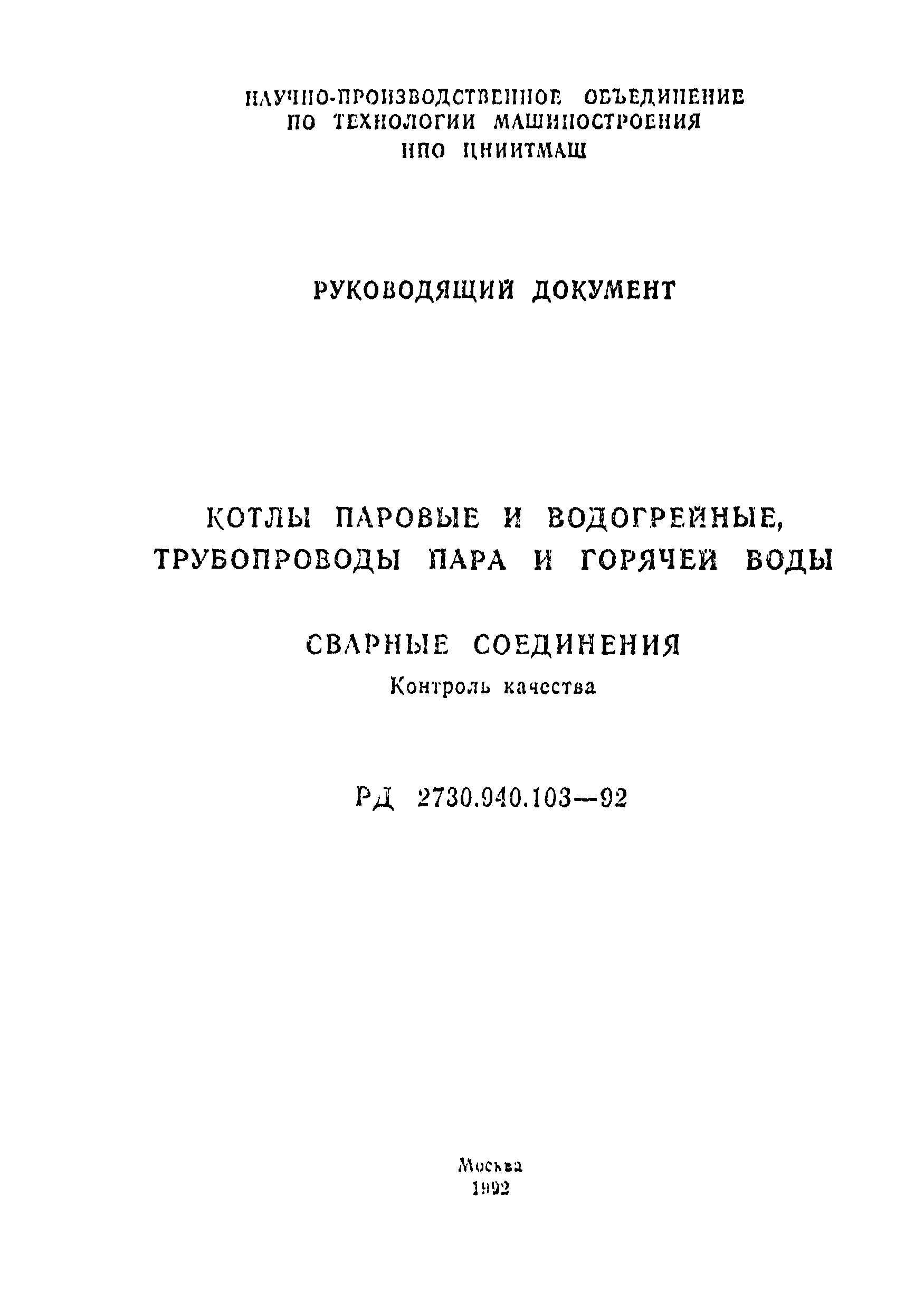 РД 2730.940.103-92