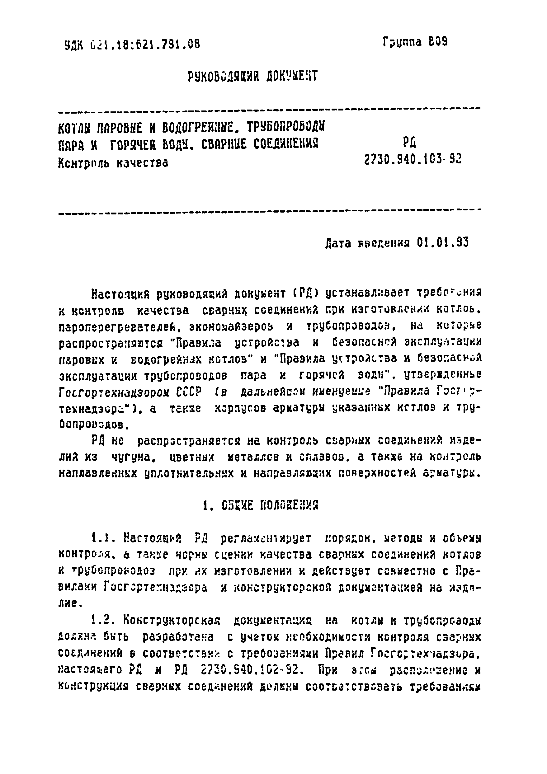 РД 2730.940.103-92