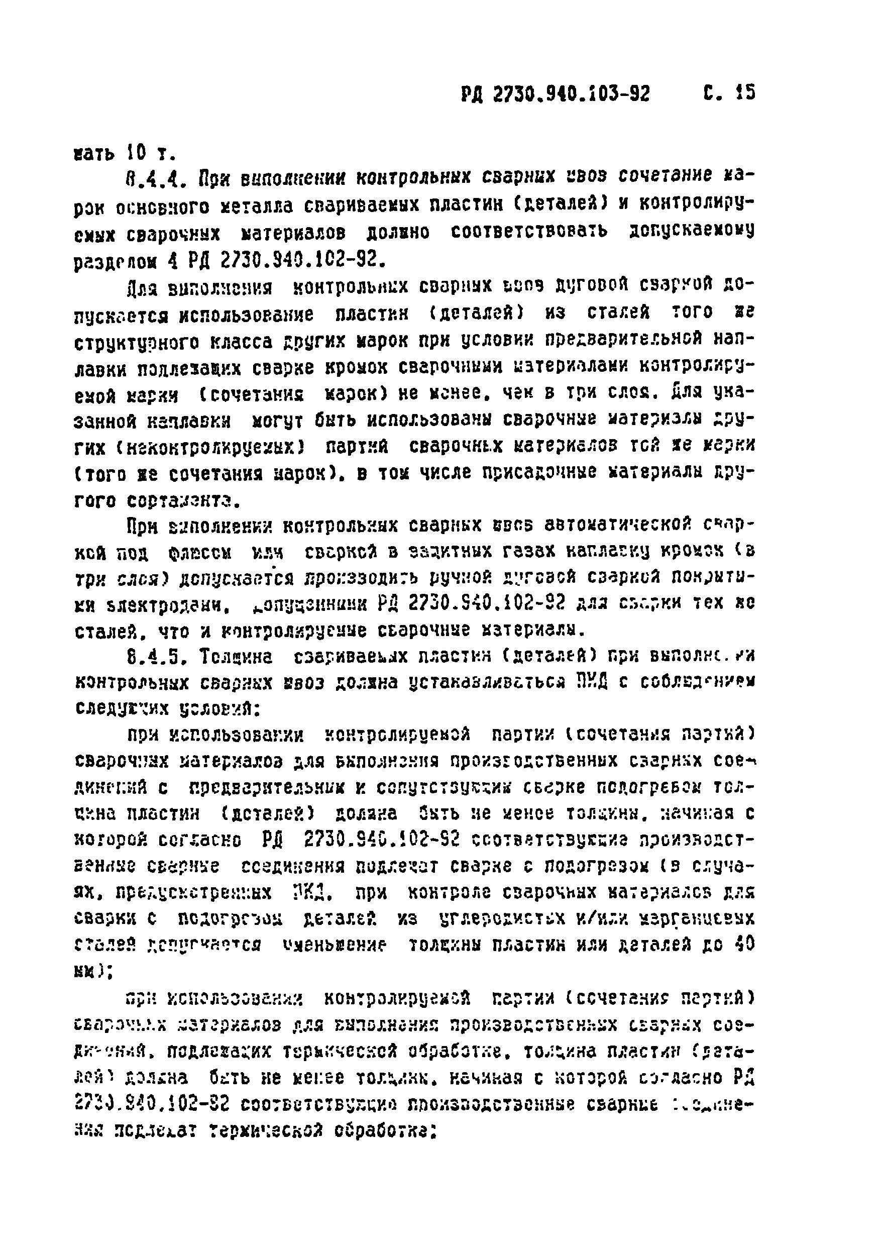 РД 2730.940.103-92