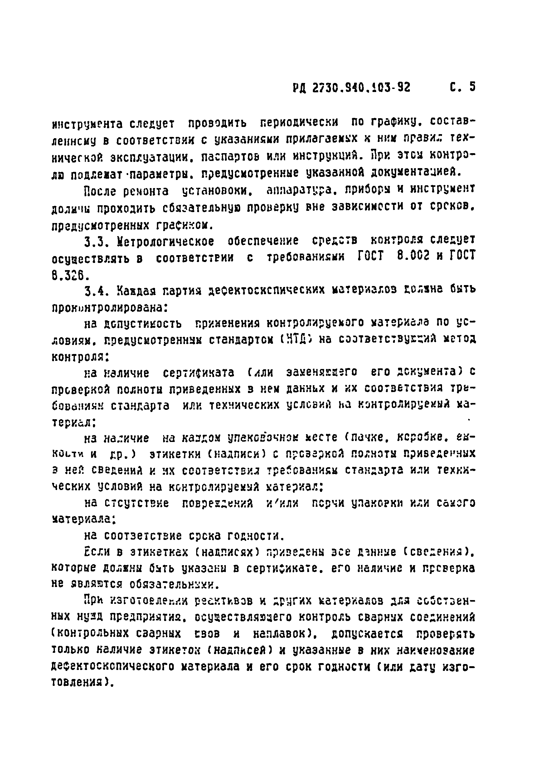 РД 2730.940.103-92