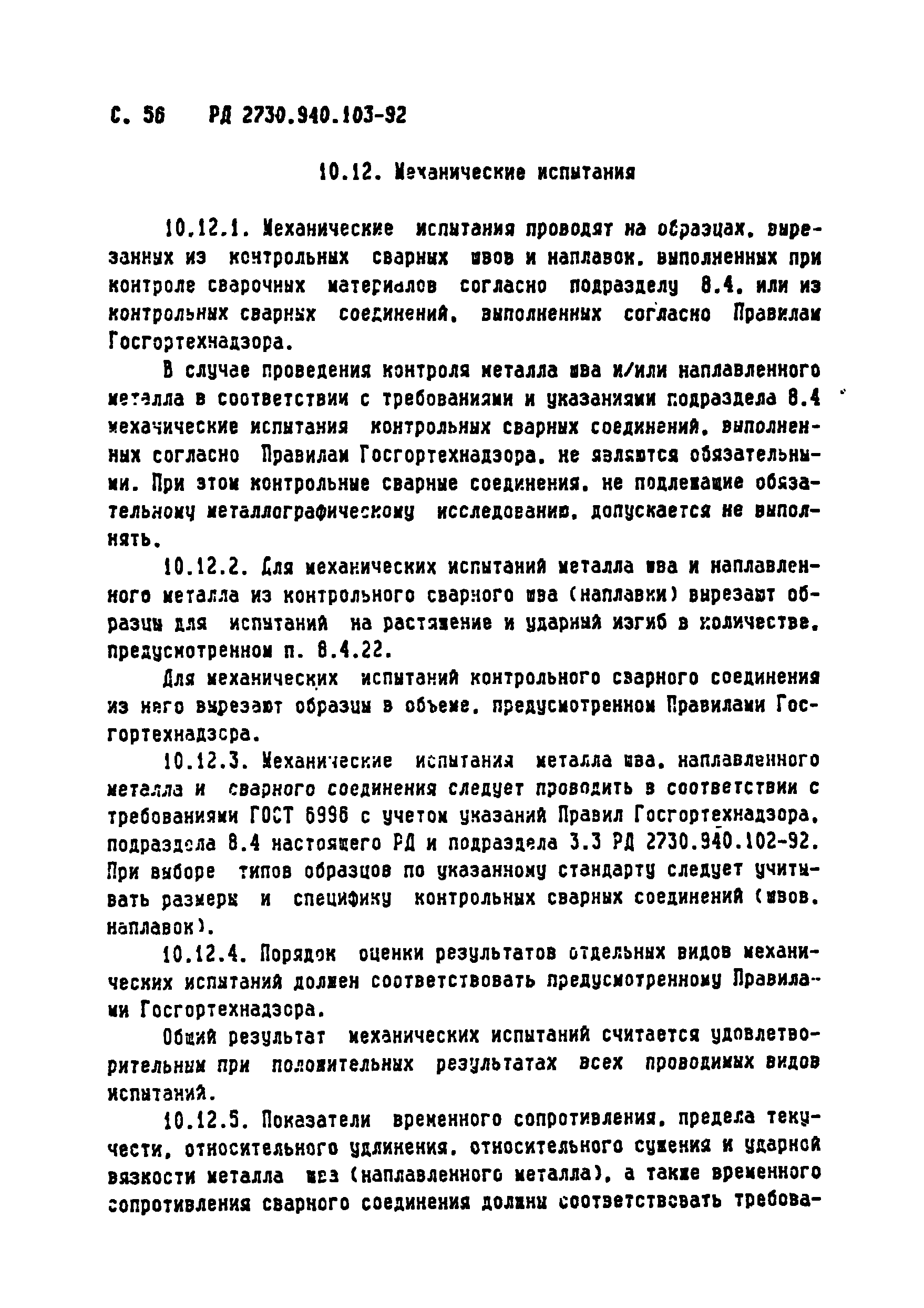 РД 2730.940.103-92